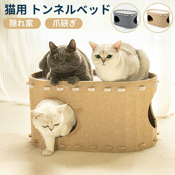 おすすめポイント ★多頭飼いの家庭の幸せ リラックスと遊びを組み合わせたペットハウス。ペットハウだけではなく、ペットベッドや猫の爪研ぎ、遊び場などさまざまなニーズを満す！ ★厳選されたフェルト素材 環境に優しいフェルト素材で作られており、吸音、断熱、保温やクッション性に備え、また耐摩耗性と耐傷性にも優れ、変形しにくく、オールシーズン使用できます。 ★楽しさが備わったトンネル 多頭の猫が休んだり遊んだりできる2つ穴付きのトンネルです。猫は自由に出入りでき、引っ掻きしてもOK！家具の損傷を防ぐことができます。v ★取り外し可能＆お手入れ便利 完全に取り外せ、簡単に分解して洗うことができます。外したから折りたたみできるため、収納や携帯に便利です。 ★幅広く使える 猫、ウサギ、カワウソ、子犬、その他の小動物に適しています。 商品名：ペットハウス カラー:グレー、ベージュ 重さ:約880g サイズ：約58x33x30cm 素材:フェルト、ポリエステル セット内容：ハウス一つのみ 適用対象：猫、ウサギ、カワウソ、子犬など 生産国：中国（日本人スタッフによる安心の検品体制） ◆◆注意事項◆ ◆モニターにより色の見え方が実際の商品と多少異なることがございます。あらかじめご了承くださいませ。 ◆洗濯の際は色落ちの可能性がありますので単品手洗いでお願いいたします。 ◆商品生地、色合い、装飾部品の色やデザインなど、生産時期によって、差異が生じます。そのため、同じ商品を複数点ご購入の場合、場合によって色、コサージュのデザイン等差異がでる場合がございます。ご了承ください。 ◆輸入商品について、ご存知の通り海外の工場での縫製は日本の工場と比べますと、縫製の見劣り・糸のほつれ、製造過程における小さなキズ、シミなどが見られる場合がございますが、不良品ではございません。出荷時にすべての商品を検品しておりますが、予め上記点ご了承下さい。 ◆ご購入前に、【サイズ】・【カラー】・【価格】・【数量】・【お客様情報】等、ご注文内容にお間違いがないか必ずご確認ください。 ▼検索関連キーワード（商品の説明ではありません） キャットハウス 猫 トンネル 爪とぎ 猫ハウス 猫 隠れ家 ベッド 多頭飼い ペット用ソファー 2階 フェルト生地 猫ベッド 猫ハウス 寝床 ペットベッド ストレス解消 傷防止 ぐっすり眠れる 通気 耐久性 耐噛み 組立簡単 取り外し可能 ペット用品 猫用▼検索関連キーワード（商品の説明ではありません） キャットハウス 猫 トンネル 爪とぎ 猫ハウス 猫 隠れ家 ベッド 多頭飼い ペット用ソファー 2階 フェルト生地 猫ベッド 猫ハウス 寝床 ペットベッド ストレス解消 傷防止 ぐっすり眠れる 通気 耐久性 耐噛み 組立簡単 取り外し可能 ペット用品 猫用