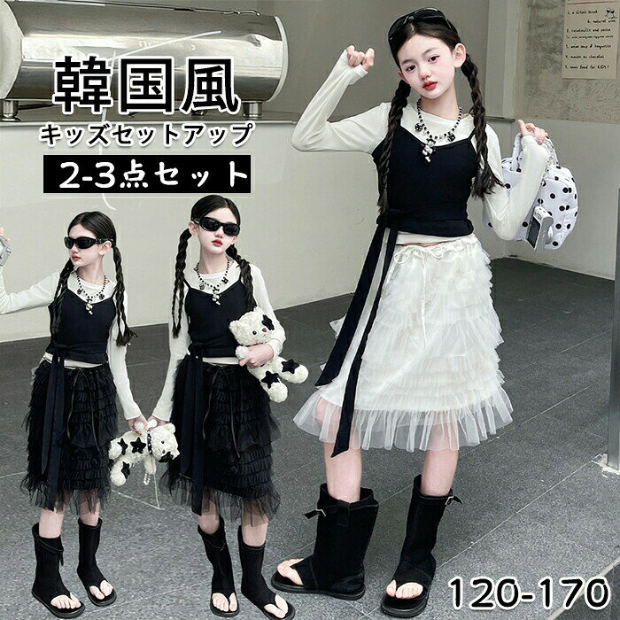 キッズ セットアップ 女の子 子供服 上下 3点セット チュールスカート キャミソール インナー 長袖 トップス Aライン 春 夏 秋 韓国子供服 おしゃれ 可愛い 女児服 通学 発表会 普段着 お出かけ ギフト プレゼント 贈り物 ブラック ホワイト