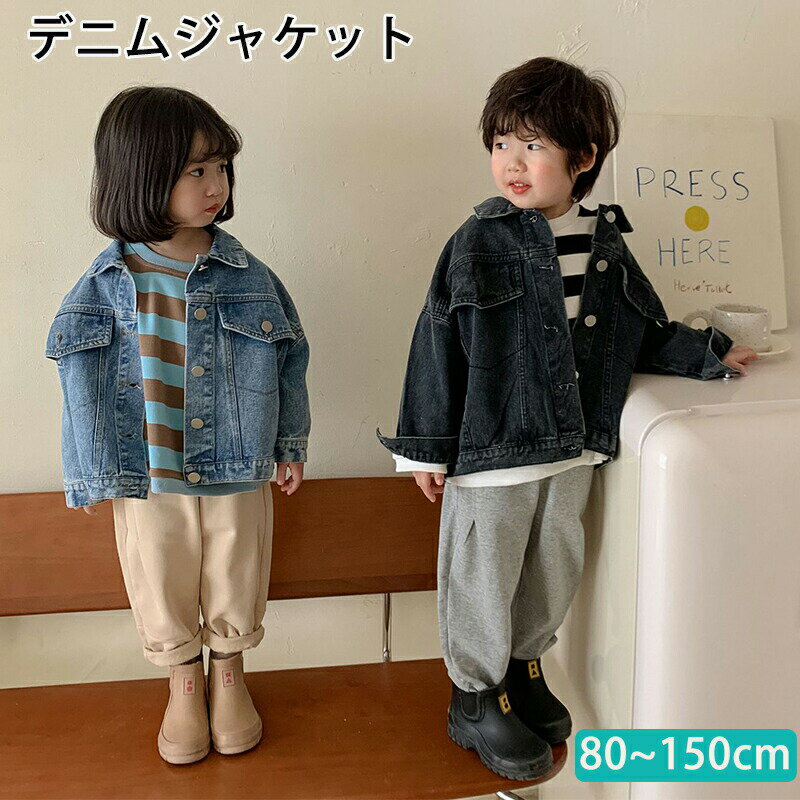 おすすめポイント Point 1: 【トレンド感抜群のデニム風デザイン】 程よい色落ち加工がこなれ感を演出、羽織るだけで一気におしゃれ度アップ！ Point 2: 【ゆったりシルエットで今っぽい】 オーバーサイズ気味のデザインで、動きやすくリラックス感。 Point 3: 【男女兼用で着られるユニセックスデザイン】 男の子も女の子もOK、兄弟・姉妹でリンクコーデも楽しめる！ Point 4: 【しっかりした生地感で長く使える】 丈夫な素材で春・秋のアウターとして大活躍！ Point 5: 【ディテールまでおしゃれ】 大きめポケットやボタンデザインがアクセントになり、シンプルでもしっかり映える 商品名：デニムジャケット キッズ デニムコート Gジャン レトロ風 長袖 男の子 女の子 兄妹 姉弟お揃い ペア 韓国 子供服 ジュニア ベビー アウター 前開き おしゃれ かっこいい 可愛い カジュアル 通学 通園 体型カバー 羽織り ブルゾン 春 秋 80 90 100 110 120 130 140 150cm サイズ：80cm/90cm/100cm/110cm/120cm/130cm/140cm/150cm 素材：コットン ポリエステル セット内容：ジャケットのみ カラー：ブルー/ブラック 生産国：中国 ◆ご了承いただきたいこと ◆モニターにより色の見え方が実際の商品と多少異なることがございます。あらかじめご了承くださいませ。 ◆商品生地、色合い、装飾部品の色やデザインなど、生産時期によって、差異が生じます。そのため、同じ商品を複数点ご購入の場合、場合によって色、コサージュのデザイン等差異がでる場合がございます。ご了承ください。 ◆輸入商品について、ご存知の通り海外の工場での縫製は日本の工場と比べますと、縫製の見劣り・糸のほつれ、製造過程における小さなキズ、シミなどが見ら れる場合がございますが、不良品ではございません。出荷時にすべての商品を検品しておりますが、予め上記点ご了承下さい。 ◆ご購入前に、【サイズ】・【カラー】・【価格】・【数量】・【お客様情報】等、ご注文内容にお間違いがないか必ずご確認ください。 ▼検索関連キーワード（商品の説明ではありません） キッズ キッズジャケット デニムジャケット 子供服 キッズアウター 子供アウター デニム風ジャケット デニム風 男の子 女の子 韓国子供服 韓国風 キッズファッション 韓国ファッション ユニセックス キッズコーデ 子供コーデ ガールズコーデ ボーイズコーデ カジュアルジャケット キッズカジュアル 子供カジュアル 春アウター 秋アウター キッズ春服 キッズ秋服 春秋用 長袖 レトロ風 無地 シンプル おしゃれ オシャレ お洒落 かわいい 可愛い かっこいい きれいめ キレイ 大人かわいい 大人っぽい フェミニン ガーリー ナチュラル ナチュラルコーデ 通園 通学 おでかけ お出かけコーデ 通園コーデ 通学コーデ 子供お出かけ服 キッズおしゃれ服 子供おしゃれ服 キッズ可愛い服 子供普段着 子供デイリー服 キッズトレンド キッズスタイル キッズ軽アウター キッズ羽織り 親子お揃い お揃い リンクコーデ キッズリンクコーデ 兄弟コーデ 姉妹コーデ 兄妹 姉弟 ペア ママリンク ママリンクコーデ ブルー ブラック 2 色 ベビー トドラー 幼稚園 保育園 小学校 ジュニア プチプラ キッズ人気服 女の子服 男の子服 キッズ洋服 子供服男の子 子供服女の子 80cm 90cm 100cm 110cm 120cm 130cm 140cm 150cm▼検索関連キーワード（商品の説明ではありません） キッズ キッズジャケット デニムジャケット 子供服 キッズアウター 子供アウター デニム風ジャケット デニム風 男の子 女の子 韓国子供服 韓国風 キッズファッション 韓国ファッション ユニセックス キッズコーデ 子供コーデ ガールズコーデ ボーイズコーデ カジュアルジャケット キッズカジュアル 子供カジュアル 春アウター 秋アウター キッズ春服 キッズ秋服 春秋用 長袖 レトロ風 無地 シンプル おしゃれ オシャレ お洒落 かわいい 可愛い かっこいい きれいめ キレイ 大人かわいい 大人っぽい フェミニン ガーリー ナチュラル ナチュラルコーデ 通園 通学 おでかけ お出かけコーデ 通園コーデ 通学コーデ 子供お出かけ服 キッズおしゃれ服 子供おしゃれ服 キッズ可愛い服 子供普段着 子供デイリー服 キッズトレンド キッズスタイル キッズ軽アウター キッズ羽織り 親子お揃い お揃い リンクコーデ キッズリンクコーデ 兄弟コーデ 姉妹コーデ 兄妹 姉弟 ペア ママリンク ママリンクコーデ ブルー ブラック 2 色 ベビー トドラー 幼稚園 保育園 小学校 ジュニア プチプラ キッズ人気服 女の子服 男の子服 キッズ洋服 子供服男の子 子供服女の子 80cm 90cm 100cm 110cm 120cm 130cm 140cm 150cm