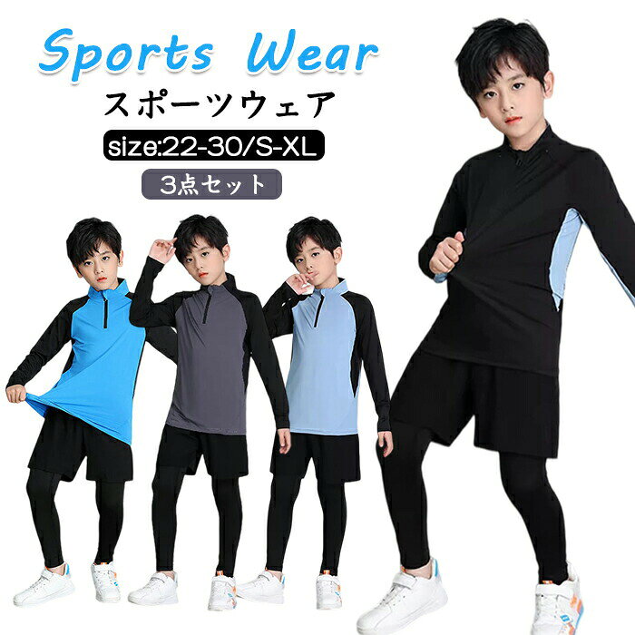 おすすめポイント Point 1: 【スポーティーでかっこいい配色デザイン】 ブラックをベースにしたスタイリッシュな配色で、クールなスポーツスタイルに！ Point 2: 【伸縮性のある快適素材】 ストレッチ素材で動きやすく、運動中も快適な着心地。 Point 3: 【フィット感のあるスポーツシルエット】 体のラインに程よくフィットして、すっきりスポーティーな印象に。 Point 4: 【幅広いスポーツシーンに対応】 テニス・ランニング・サッカー・ダンス・体育など様々な運動におすすめ。 Point 5: 【シンプルで合わせやすいデザイン】 スポーツだけでなく、普段のカジュアルコーデにも使える万能ウェア。 商品名：キッズ スポーツウェア 上下 3点セット 男の子 セットアップ 子供服 トレーニングウェア 吸汗速乾 通気性 ジャージ 長袖 Tシャツ レギンス ショートパンツ 体育 運動会 部活 練習着 ジュニア おしゃれ かっこいい 実用的 日常 お出かけ 春 夏 秋 サイズ：22/24/26/28/30/S/M/L/XL 素材：ポリエステル セット：3点セット(長袖Tシャツ+レギンス+短パン) カラー：ブルー/ブラック/ダークグレー/ライトブルー 生産国：中国 ◆ご了承いただきたいこと ◆モニターにより色の見え方が実際の商品と多少異なることがございます。あらかじめご了承くださいませ。 ◆商品生地、色合い、装飾部品の色やデザインなど、生産時期によって、差異が生じます。そのため、同じ商品を複数点ご購入の場合、場合によって色、コサージュのデザイン等差異がでる場合がございます。ご了承ください。 ◆輸入商品について、ご存知の通り海外の工場での縫製は日本の工場と比べますと、縫製の見劣り・糸のほつれ、製造過程における小さなキズ、シミなどが見ら れる場合がございますが、不良品ではございません。出荷時にすべての商品を検品しておりますが、予め上記点ご了承下さい。 ◆ご購入前に、【サイズ】・【カラー】・【価格】・【数量】・【お客様情報】等、ご注文内容にお間違いがないか必ずご確認ください。 ▼検索関連キーワード（商品の説明ではありません） キッズスポーツセット 子供スポーツセット キッズウェア 子供服 スポーツウェア キッズスポーツウェア 子供スポーツウェア キッズジャージ 子供ジャージ キッズトレーニングウェア キッズスポーツ服 男の子 男の子スポーツウェア キッズファッション キッズコーデ 子供コーデ スポーツコーデ スポーティー テニスウェア サッカーウェア ランニングウェア ダンスウェア フィットネスウェア 体育 運動会 部活 練習着 スポーツ活動 ジムウェア 通学 普段着 カジュアルウェア キッズ上下セット 3 点セット スポーツセット トップス レギンス ショートパンツ 軽量 通気性 伸縮性 ストレッチ 快適 動きやすい おしゃれ かっこいい シンプル 人気 トレンド 春服 夏服 秋服 キッズ人気 子供人気 男の子服 長袖 T シャツ 水色 黒 カラフル 可愛い おしゃれ カッコいい 便利セット コーデ 日常 お出かけ 登園 通園 サイズ展開 洗濯簡単 実用的 万能 デイリー 普段使い 定番 軽量 通気性 シンプル デザイン 女の子 セットアップ スポーツ服 トレーニングウェア▼検索関連キーワード（商品の説明ではありません） キッズスポーツセット 子供スポーツセット キッズウェア 子供服 スポーツウェア キッズスポーツウェア 子供スポーツウェア キッズジャージ 子供ジャージ キッズトレーニングウェア キッズスポーツ服 男の子 男の子スポーツウェア キッズファッション キッズコーデ 子供コーデ スポーツコーデ スポーティー テニスウェア サッカーウェア ランニングウェア ダンスウェア フィットネスウェア 体育 運動会 部活 練習着 スポーツ活動 ジムウェア 通学 普段着 カジュアルウェア キッズ上下セット 3 点セット スポーツセット トップス レギンス ショートパンツ 軽量 通気性 伸縮性 ストレッチ 快適 動きやすい おしゃれ かっこいい シンプル 人気 トレンド 春服 夏服 秋服 キッズ人気 子供人気 男の子服 長袖 T シャツ 水色 黒 カラフル 可愛い おしゃれ カッコいい 便利セット コーデ 日常 お出かけ 登園 通園 サイズ展開 洗濯簡単 実用的 万能 デイリー 普段使い 定番 軽量 通気性 シンプル デザイン 女の子 セットアップ スポーツ服 トレーニングウェア