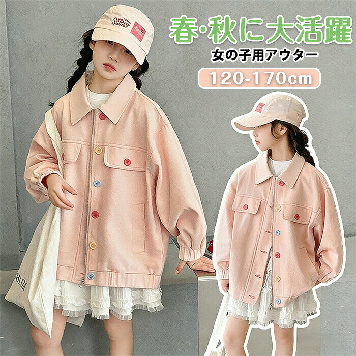 Rakuten - キッズアウター コート 子供 女の子 ゆったり 子供服 カラフルボタン 襟付き 羽織 重ね着 軽量 かわいい ジャケット 小学生 ジュニア ガールズ 友達 お揃い 普段着 旅行 発表会 通園 通学 お出かけ 写真映え 春秋 120 130 140 150 160 170