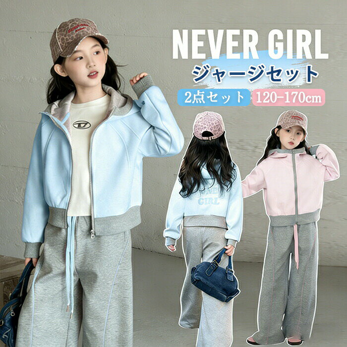 Rakuten - 子供服 女の子 セットアップ スウェット ジャージ 上下 2点セット キッズ 長袖 おしゃれ スポーツウェア 春服 秋服 運動着 トップス ボトムス パーカー パンツ HIPHOP ダンス衣装 ジュニア カジュアル 小学生 中学生 普段着 お出かけ服 通学 通園
