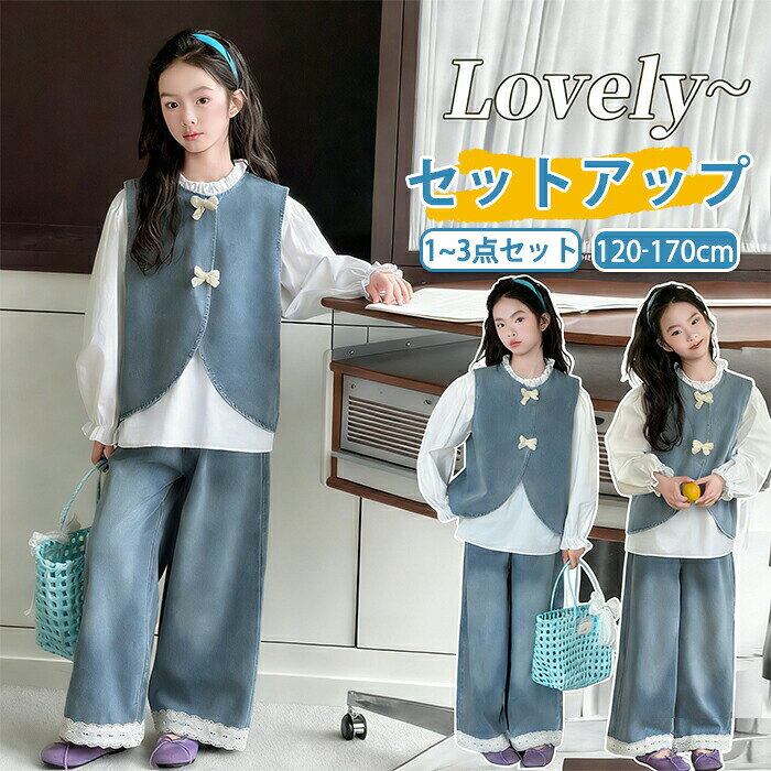 Rakuten - 子供服 女の子 セットアップ デニム カジュアル キッズ フォーマル 上下セット ガールズ シャツ ベスト ワイドパンツ トップス ジュニア 春 夏 秋 ダンス衣装 韓国風 動きやすい 裾レース フリル リボン 入学式 入園式 卒業式 結婚式 冠婚葬祭