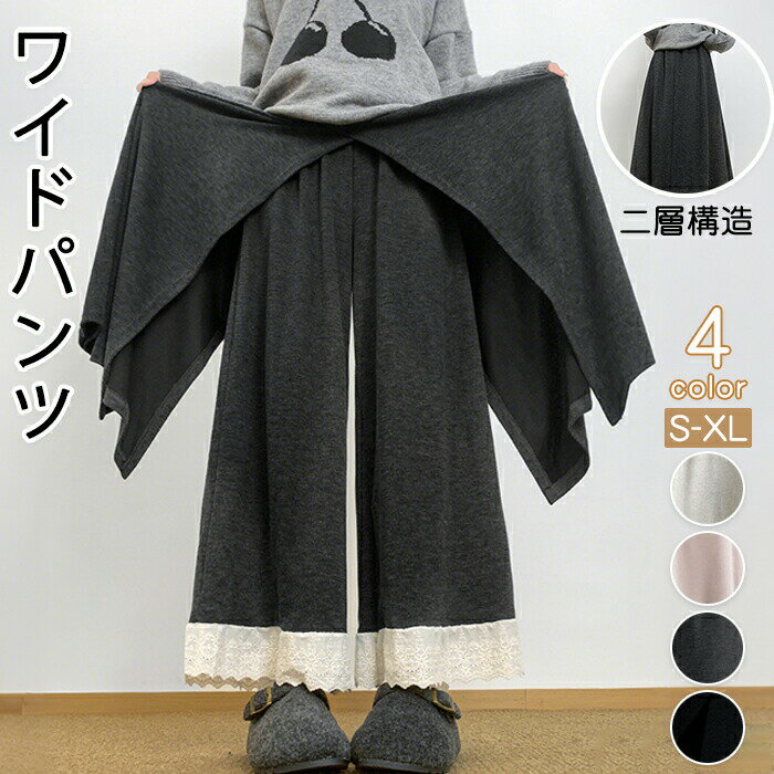Rakuten - ワイドパンツ レディース パンツ スカート風 二層構造 裾レース レース付き レイヤードパンツ 重ね着風 ロングパンツ ガウチョパンツ きれいめ カジュアル 大人可愛い フェミニン 体型カバー ウエストゴム ゆったり お出かけ 通勤 通学 部屋着