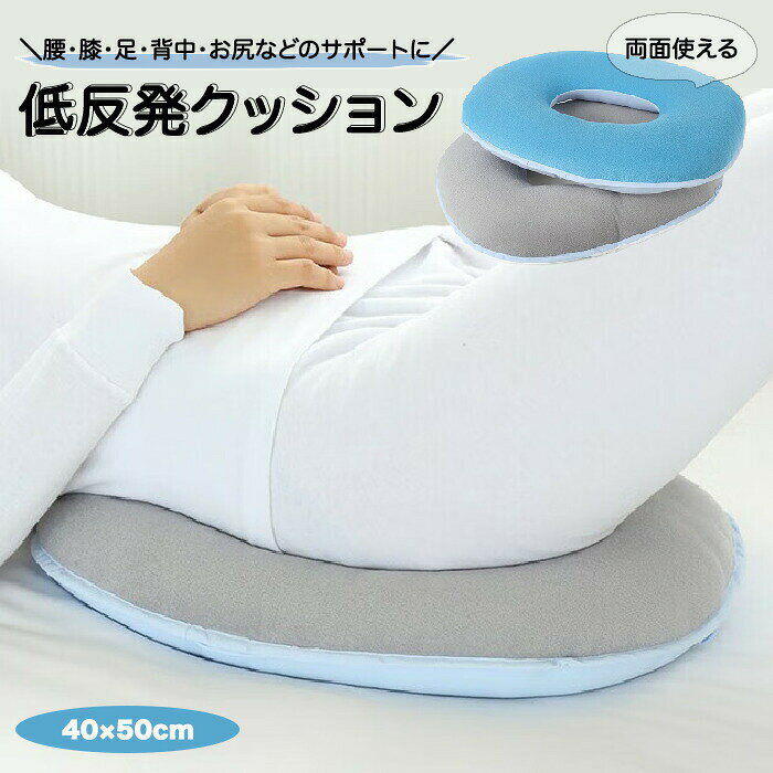 低反発 クッション 腰用 両面使える 床ずれ防止 褥瘡予防 ポジショニングクッション ポジショニングピロー 産前産後 痔 腰ケア 椅子 手術後 妊婦 出産 マタニティ ギフト 丸型 丸洗い可能 洗える 姿勢補正 骨盤補正 リラックス オフィス 敬老の日