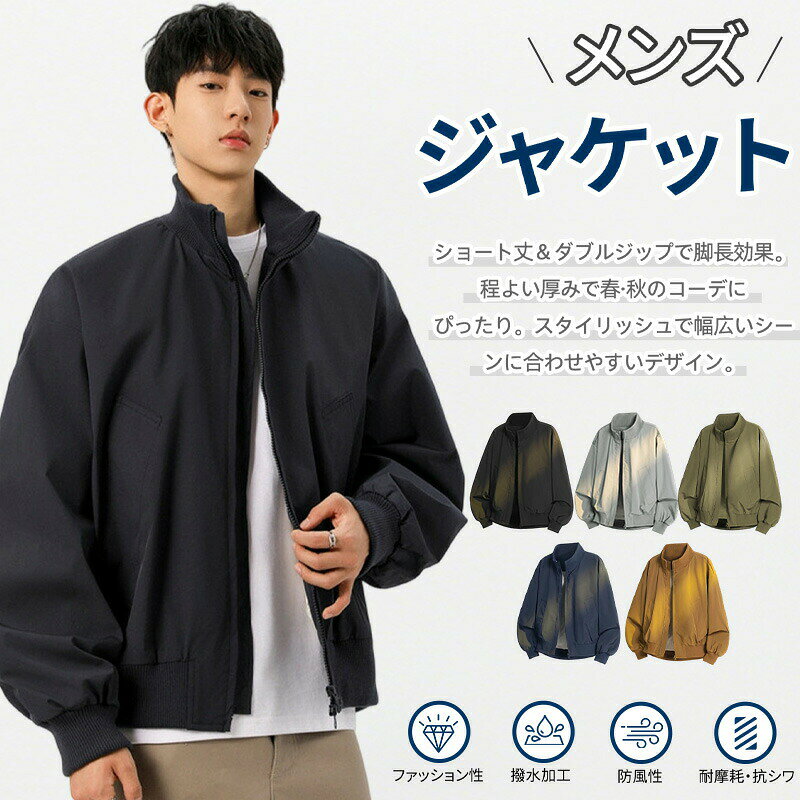 Rakuten - ジャケット メンズ ブルゾン ジャンパー ウインドブレーカー 無地 秋服 男女 防風 撥水 軽量 耐摩耗 Oライン 体型カバー バイクジャケット アウター おしゃれ おおきいサイズ カジュアル レディース 春 M-5XL