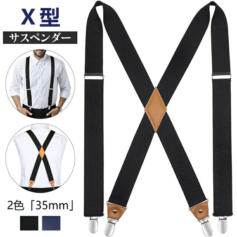 商品情報商品名 サスペンダー X型 35mm クリップ式 調節可能 錆びない ワンサイズ ズボン吊り ホルスター ビジネス カジュアル パーテイー おしゃれ メンズ フォーマル 男女兼用 吊りバンド 無地 紳士 結婚式 黒 ネイビー 就活 プレゼント ギフト 成人祝い 昇進祝い 就職祝い 父の日 通勤メイン素材素材構成: ポリエステル/ポリウレタン（カジュアルゴム） | 金具： スチール(ニッケルメッキ)サイズベルト幅：35mm|最大長さ：120cm（75cm〜120cmの間でフリーサイズ） 。大体の体型と身長の人にお似合い出来ます。基本情報【幅広い体型にマッチ】ベルトがポリエステル製でスムーズで自由調整出来、背 中の各パーツは独立して動かせるのでどんな体型にも肩こりや窮屈感なくぴった りお似合い、肩から落ることも避けられます！男女を問わずご使用いただけます。サイズは目安160-190cm ・90kg以下のかたがお似合いです（体格・体型やボトムスの股上深さにより少し誤差があります）。 【実用性と美しさの両立】4つのクリップの挟み込み部分は樹脂製、服に傷付けなく、ツルツルの素材にもしっかりと掴めます。クロス部分も皮革製で、柔らかくて背中に痛い目を与えない。上品な素材を使用し、洗濯しても縮むことや色落ちはしない、更に錆びることも全然ない。シンプルなデザインと無地色を使いながらおしゃれ感を与えられます。 【多場所適用】普段着は無論、スーツ や シャツ、パンツ、モーニング、テールコート、タキシード、燕尾服 などにもぴったりです。ご自用だけではなく、彼氏 や 友人、お父さん等、大切な男性への贈り物としても大人気です。キーワード樹脂製クリップ、服に柔らかい。4つの大きいクリップで服をしっかりと掴めます。また、内部の挟み込み部分は樹脂製でスーツの生地を損なうことはありません。よい生地、窮屈感ない。柔らかい且つ上品な素材と弾性ベルトを採用して作られた35mmサスペンダー。調節すれば190cmぐらいまで対応可能。おなかを締め付けないので大きいサイズを望む方も快適！クロス部分はCU革製で、背中を痛めない。また肩からずれ落ちにくい。背中の各パーツは独立動けるのでどんな体勢もジャストフィット！ メーカー希望小売価格はメーカーサイトに基づいて掲載しています 【PandaRio(Wuyue)注意事項】 ・当店でご購入された商品は、原則として「個人輸入」としての取り扱いになり、中国の広東省からお客様のもとへ直送されます。 ・通関時に関税・輸入消費税が課税される可能性があります。 ・課税額はご注文時には確定しておらず、通関時に確定しますので、商品の受け取り時に着払いでお支払いください。詳細は こちらをご確認下さい。 ・個人輸入される商品は、全てご注文者自身の「個人使用・個人消費（日本に居住する者に寄贈される物で、当該寄贈を受ける者の個人的な使用に供される場合を含みます。）」が前提となります。第三者への譲渡・転売が法令で禁止されるもの（医薬品、医薬部外品、化粧品等を含みますが、これに限られません。）もございますのでご注意下さい。 ・一部商品は国内の提携先倉庫から配送されます。 ・国内配送の商品は国内でのお買い物と同じく消費税が発生いたします。関税はかかりません。 ・色がある場合、モニターの発色の具合によって実際のものと色が異なる場合がございます。サスペンダー X型 35mm クリップ式 調節可能 錆びない ワンサイズ ズボン吊り ホルスター ビジネス カジュアル パーテイー おしゃれ メンズ フォーマル 男女兼用 吊りバンド 無地 紳士 結婚式 黒 ネイビー 就活 プレゼント ギフト 成人祝い 昇進祝い 就職祝い 父の日 通勤 【エコ樹脂製挟み&幅35mm】長さは調整できる、幅広い体型にマッチ [関連ワード] PandaRio(Wuyue) ランキング1位 キッズ ドレス ワンピース ヘア飾り 子供フォマールドレス フォマールスーツ ジレベスト メンズ ファン付きベスト 空調ウェア 空調ベスト ファン付き作業着 扇風機つき作業服 ベスト ファン 大きいサイズ 電熱ベスト 電熱ウェア ゴルフ ゴルフワンピース ゴルフウェア ポケット付き ショットパンツ スポーツレギンス 甚平 サンダル ボストンバッグ スポーツバッグ オーバーオール デニム 即納 ウユエ 9