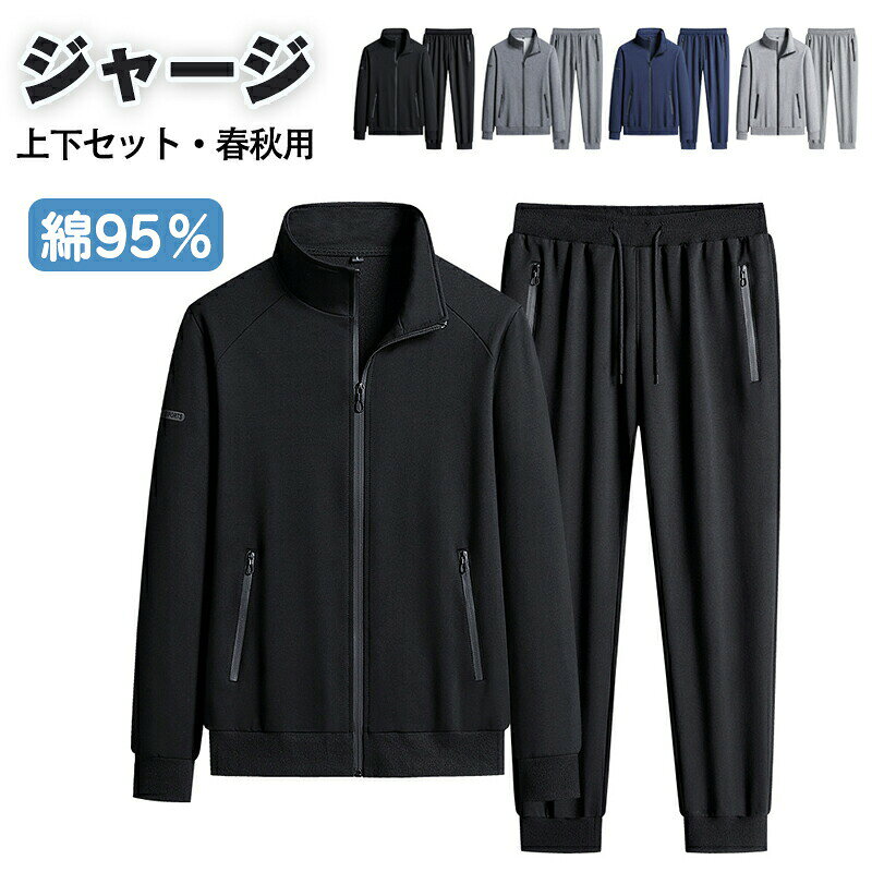 ジャージ スウェット 上下セット 95％綿 メンズ レディース 長袖 セットアップ 部屋着 トレーニングウェア トレーナー ジョガーパンツ ジップアップ スエット イージーパンツ スポーツウェア ルームウェア 春秋服 秋物 ルームウエア 運動着 パジャマ スタンドカラー
