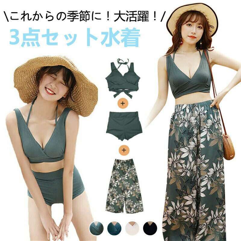 水着 レディース ワイドパンツ ビキニ上下3点セット体型カバー ビキニ 短パン ワイドパンツ付きリゾート bikini 水陸両用 ボトムス ハイウエスト クロスビキニ水着 大きいサイズM-2XL パッド入り 30代 40代