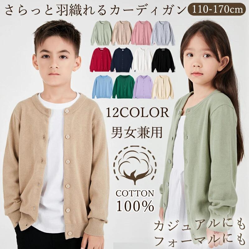 Cardigans - 丸ネック ニットカーディガン 綿100％ 中厚 キッズ ジュニア 子供 男女兼用 スクール 男の子 女の子 長袖 フォーマル 12色 110-170cm 通園 通学 グッズ コットン 子供服 発表会 結婚式 入学式 冠婚葬祭 赤ちゃん ボレロ ベビー服 秋 冬