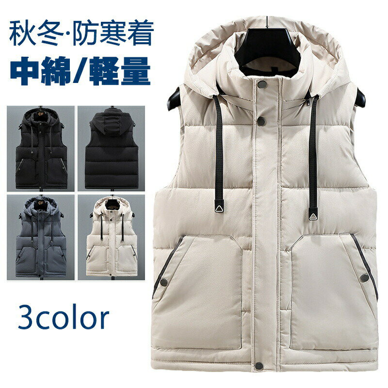 ダウンベスト メンズ ベスト 中綿ベスト M-5XL 中綿入り フェイクダウン 着膨れない 軽い 防寒着 チョッキ 大きいサイズあり アウトドア フード付き お洒落 アウター カジュアルコート インナーベスト おしゃれ かっこいい 普段着 作業着 防寒 暖かい 軽量 男女兼用