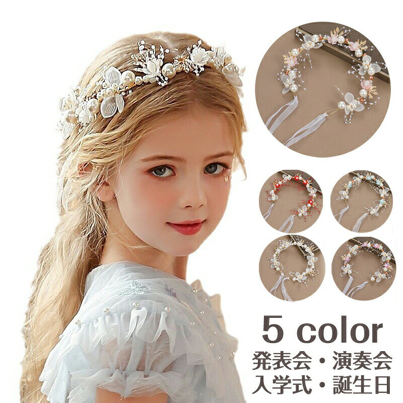 Tiara - 【送料無料】子供ドレス髪飾り 5color ピアノ発表会 ヘアアクセサリー ヘア飾り 髪飾り 女の子 キッズ パール かんざし ティアラ クラウン 王冠 カチューシャ ヘッドドレス 発表会 結婚式 ウエディング パーティー 入学式 ピアノ 演出 舞台