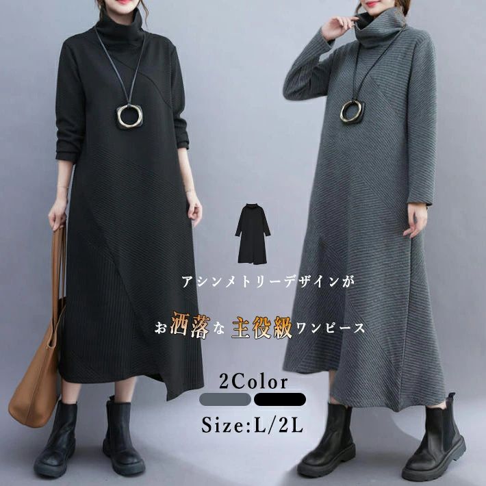 スウェット ワンピース ロング アシンメトリー 変形デザイン ハイネック タートルネック レディース Aライン シンプル ワンピ 大きいサイズ 体型カバー 着痩せ ゆったり リラックス 大人 無地 秋 冬 L 2L