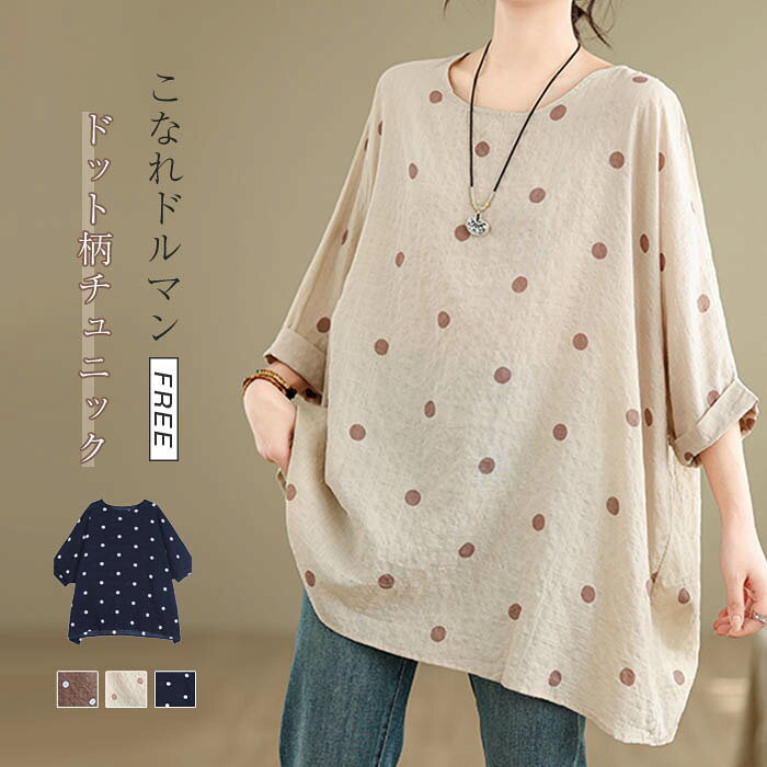 チュニック 大きいサイズ チュニック ブラウス ドット柄 水玉 五分袖 Tシャツ レディース 五分袖 大きいサイズ プルオーバー ゆったり トップス 総柄 カットソー フレア キレイめ カジュアル 春 夏 秋 大人可愛い チュニック