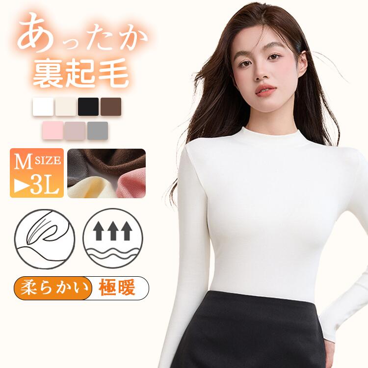 Rakuten - 7色選べる 裏起毛 インナー ハイネック カットソー タートルネック レデイーズ 裏起毛 カットソーインナー 長袖 柔らかい セーター タイトシルエット 無地 セーター カットソー チュニック 秋冬 あったか 暖かい 保温 防寒 発熱 伸縮性 ストレッチ 肌着 細見せ 大きいサイズ