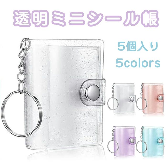 商品名 可愛い超ミニシール帳！ セット内容 透明＋ホワイト＋ブルー＋パープル＋ピンク（各色*1） 商品紹介 【使いやすいデザイン】このミニアルバムキーホルダーはボタン式設計を採用し、内頁の脱落を防止します。無地の透明ケースなので、お気に入りの写真を DIY で表紙に貼ることが可能で、より多くの楽しみと幸福感をお届けします。良質なPVC材料で作られ、表紙と内側ページ間の安定した接着により、より長い可用性を確保します。 【コンパクトサイズ】キーホルダー付きフォトアルバムの外部サイズは約3.5×5cm。2 インチの写真を計10 枚の内頁に収納可能（計20 枚の写真を保管）、6 個セットで計 60 枚の内頁が付属し、最大 120 枚の写真を収納することができます。時間・スペース・手間を大幅に節約できます。 【多様な用途に対応】2 インチミニアルバムは、写真のほか、アイドルカード、名刺、暗記カード、料理レシピ、住宅リフォームの計画書、チケット類などにも使用可能。旅行の思い出、切手コレクションなどの収納にも最適です。写真プリント、小さな名刺、チケット、または小さな芸術品を保存するのに最適で、子供、学生、旅行者、特殊な記憶をコンパクトな形で組織し、保存するのが好きな大人に適しています。