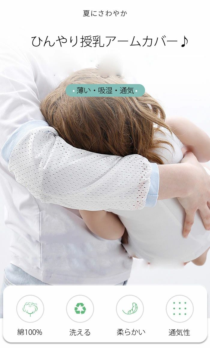 Beulah Fashionのベビー 授乳 アームカバー 冷感 レディース アームカバー 授乳用 腕カバー 授乳枕 お食事 アームカバー シルク アームカバー メッシュ レディース 夏 授乳用品 涼しい 吸湿 通気 ひんやり 柔らい 腕まくら 暑さ対策 夏用 手首 薄手 冷房対策｜アングル2