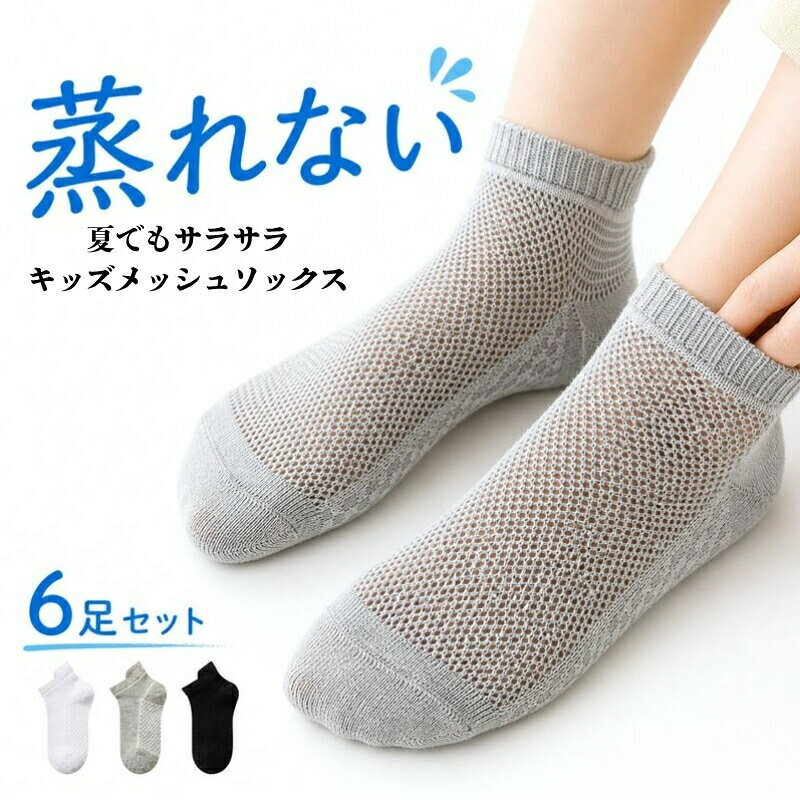 キッズメッシュ靴下 6足セット｜通気・抗菌防臭のくるぶしソックス（男女兼用） 元気に動くほど気になる「ムレ」や「ニオイ」にうれしい、メッシュ素材のキッズ靴下6足セット。くるぶし丈のスニーカーソックスだから、通園・通学はもちろん部活やお出かけにもぴったりです。毎日使うものだから、まとめ買いでラクに＆清潔に回せます。 ■ 商品の特徴 通気性の良いメッシュ編み：足の甲まわりが風を通しやすく、汗をかきやすい季節もさらっと快適 抗菌防臭＆消臭サポート：ニオイが気になりやすいスニーカーの中でも、清潔感をキープしやすい仕様 吸水速乾で乾きやすい：お洗濯後も乾きやすく、洗い替えがある6足セットでデイリー使いに便利 やわらかな綿混素材（綿95%）：チクチクしにくく、肌あたりやさしい履き心地 くるぶし丈で合わせやすい：スニーカー・運動靴に相性◎ すっきり見えて制服にも私服にもなじみます 無地のシンプルデザイン：男の子・女の子どちらにも使いやすく、学年が上がっても飽きにくい まとめ買いにちょうどいい6足：通園通学・習い事・部活など、毎日のローテがぐっとラクに ■ カラー（6足セット） ホワイト×6足 | ブラック×6足 | グレー×6足 | 白×2・黒×2・灰×2（ミックス） ■ サイズ M（足寸目安12-14cm／3-5歳） | L（足寸目安14-17cm／6-8歳） | XL（足寸目安17-22cm／9-12歳） | 2XL（足寸目安22-24cm／12-15歳） ■ 仕様 対象キッズ・ジュニア（男女兼用） 季節春・夏・秋（オールシーズン使いやすい） 製造国中国 セット内容メッシュ靴下 6足 丈くるぶし丈（ショート／スニーカーソックス） 素材綿95%（綿混） 機能通気性（メッシュ）／抗菌防臭／消臭サポート／吸水速乾 ■ おすすめシーン 通園・通学の毎日の靴下に 入園準備・入学準備のまとめ買いに 体育のある日、外遊び、公園遊びに 部活・クラブ活動・スポーツ少年団に 習い事（ダンス、体操、テニス、サッカーなど）の運動靴に 旅行・帰省の着替え用に（6足あると安心） 汗をかきやすい季節のニオイ対策に 兄弟姉妹で色を分けて使いたいときに ちょっとしたギフト・プチプレゼントに ※サイズは目安です。足幅や成長具合によりフィット感が異なる場合があります。※濃色は色移りする場合があるため、淡色物とは分けて洗ってください。※長時間のつけ置き洗いは避け、蛍光剤入り洗剤やアルカリ性の強い洗剤の使用はお控えください。※雨や汗など濡れた状態での摩擦により色落ちする恐れがあります。※メッシュ靴下の裏側に余分な糸が出ている場合があります。気になる場合はハサミでカットしてからご使用ください（素材特性によるものです）。※モニター環境により実物の色味が多少異なる場合があります。無地 靴下 メッシュ 学生靴下 6足セット mesh socks 3歳〜15歳この「靴下 メッシュ 子供 ソックス 6足セット」は、通気性に優れたメッシュ素材を使用し、快適な履き心地を提供します。・幼稚園や小学校・中学校の通園・通学、高校生にも嬉しい6足セットです。・柔らかいメッシュ素材を使用しており、通気性に優れてます。・『日常で使うアイテムなので、靴下はまとめて買いたい』というお客様にもオススメです◎・抗菌防臭・吸水速乾と機能面でも嬉しいこの靴下。保温性・保湿性・放湿性に優れ、ムレずにオールシーズン快適な着用感です。ブラック・ホワイト・グレーの定番カラーを採用し、どんな服装にも合わせやすいシンプルデザイン。通園、通学、スポーツ、外遊び、日常使いなど幅広く対応。定番カラーで使いやすく、毎日の洗い替えにも便利なコスパ抜群のキッズソックスです。サイズ表MLXL2XL足寸目安12-14cm14-17cm17-22cm22-24cm年齢目安3-5歳6-8歳9-12歳12-15歳特記事項表主な材質綿95%メンテナンス説明長時間の浸け置き洗いはお避けください。蛍光剤の入る洗剤やアルカリ性の強い洗剤のご使用はお避けください。濃い色の洗濯物と分けてお洗いください。雨や汗など、濡れた状態での摩擦により色落ちする恐れがありますので、ご使用時にご注意ください。実際の商品と色味・素材感が多少異なる場合がございますので、予めご了承ください。製造国中国使用上の注意長時間の浸け置き洗いはお避けください。蛍光剤の入る洗剤やアルカリ性の強い洗剤のご使用はお避けください。濃い色の洗濯物と分けてお洗いください。雨や汗など、濡れた状態での摩擦により色落ちする恐れがありますので、ご使用時にご注意ください。実際の商品と色味・素材感が多少異なる場合がございますので、予めご了承ください。お使いのモニター環境等により、実際の商品と色味が若干異なる場合がございます。★商品でお気づきの点がございましたらレビュー記載前に当店までお問い合わせください。こちらもおすすめ♪オススメの商品をCheck！オススメの商品をCheck！オススメの商品をCheck！