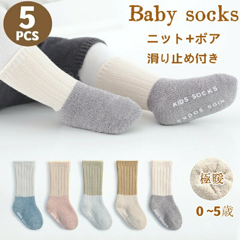 ベビー 靴下 ハイソックス もこもこ 5足組 裏起毛 滑り止め付き 赤ちゃん 防寒 冬 厚手 パイル 長い 靴下 脱げにくい シンプル 0歳~5歳 あったか キッズ ニット ソックス 柔らか ボア 快適 転倒防止 歩く練習 色合わせ 出産祝い プレゼント ギフト
