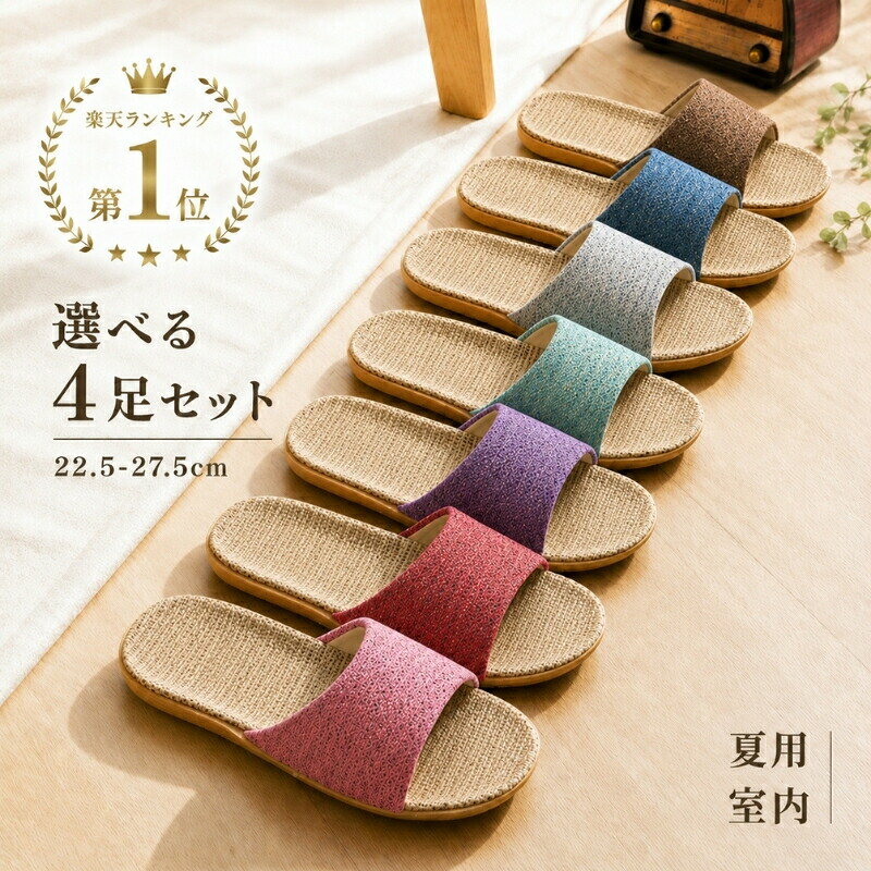 商品説明 color="#000000">素材表：綿&nbsp; 中敷：麻&nbsp;底：EVA樹脂 size="2" color="#000000">サイズレディースサイズ： />35cm--36cm37cm--38cm39cm--40cmメンズサイズ：41cm--42cm43cm--44cm width="94" align="center" bgcolor="#f0f0f0">カラー レディース：ピンク、ブルー、ベージュメンズ：ネイビー、ブラウン 特徴 bgcolor="#ffffff">☆中国製☆裏面仕様：滑り止め加工。 width="94" align="center" bgcolor="#f0f0f0">ご注意 画像と実物の若干の差に加え、モニターの発色の具合によって実際のものと色が異なる場合があります。 align="center" bgcolor="#f0f0f0">説明 color="#000000">麻混素材のインソールでサラッとした肌触り。素足も喜びますね。 かかとや土踏まず 足指の付け根部分に緩やかな凹凸がある立体設計で、足にやさしくフィット。 底面は滑りにくく耐水性のあるEVA素材を使用しています。玄関先でのお掃除、ベランダでお洗濯干しの時など、ちょい履きにもおすすめです。 お室内履きとしてのご使用はもちろん、ベランダやお庭用のサンダルとして。 とっても履きやすい 麻 素材の 洗えるルームスリッパです。サンダル 涼しい 蒸れない おしゃれ かわいい リネン 春夏秋冬 来客用 送料無料 ルームシューズ スリッパ 春　夏　春用 夏用　メンズ レディース ベランダ サンダル 蒸れない 涼しい 麻　室内履き 小さい 大きいサイズ23cm 24cm 25cm 26cm 27cm 軽い かわいい おしゃれ　ペーパーレス 送料無料♪当SHOP人気大人スリッパ 送料無料♪当SHOP人気子供スリッパ 麻素材 ルームスリッパ 4足セット（洗える・抗菌防臭・滑りにくい） 家族用にも来客用にも、まとめて揃うお得な「4足セット」スリッパ。さらっと気持ちいい麻素材で、汗ばむ季節もベタつきにくく快適です。お部屋の雰囲気になじむナチュラルな風合いに、差し色になるカラフルな甲デザイン。毎日の暮らしに“ちょうどいい”一足を、気軽にストックしませんか？ ■ 商品の特徴 4足セットで家族分・来客用を一気に準備できる：引っ越し・新生活のまとめ買いにもぴったり 麻（リネン）中敷でさらさら：蒸れやすい足元の不快感を軽減し、春夏はもちろん通年使いやすい 抗菌・防臭＆抗カビ仕様：細菌や真菌を抑えて、清潔に履きたい方にもおすすめ 洗えるウォッシャブル：汚れが気になったらサッとお手入れできて、乾きやすいのも嬉しいポイント 軽量＆静音設計：パタパタしにくく、在宅ワークや夜間の移動も気兼ねなく使える 滑りにくいEVA底：耐水性があり、キッチン周りやベランダなどの“ちょい履き”にも活躍 前開きタイプで通気性◎：足先がこもりにくく、汗ばむ季節のルームシューズに最適 和室・洋室どちらにもなじむ：ナチュラルな麻の質感で、玄関やリビングを明るくおしゃれに見せます ■ カラー 赤 | ピンク | パープル | グリーン | ネイビー | グレー | ブラウン ■ サイズ 23cm相当（表記35-36） | 24cm相当（表記37-38） | 25cm相当（表記39-40） | 25〜25.5cm相当（表記40-41） | 26〜26.5cm相当（表記42-43） | 27〜27.5cm相当（表記44-45） ■ 仕様 タイプ前開き / ルームスリッパ（室内・ベランダ兼用） 主素材中敷：麻（リネン） / 甲：ポリエステル糸 ソールEVA（滑りにくい・耐水性） 機能抗菌・防臭、抗カビ、軽量、静音、ウォッシャブル 生産国中国 セット内容スリッパ4足セット ■ おすすめシーン 家族の普段使い（リビング・廊下・洗面所）に 来客用スリッパの常備に（急な訪問でも安心） キッチンでの家事中の足元対策に（滑りにくい底で安心） ベランダで洗濯物を干す時のちょい履きに 玄関先の掃除や庭先での軽作業に 在宅ワーク・オフィスの室内履きに（静音で使いやすい） 旅行・帰省先の室内履きとして（軽くて持ち運びやすい） 引っ越し・新生活のまとめ買い、ギフト（母の日・父の日・敬老の日）に ※サイズ表記は海外表記です。甲高の方はワンサイズ上をおすすめします。※洗濯方法・乾燥方法により風合いが変わる場合があります。※滑りにくい仕様ですが、濡れた床面では十分ご注意ください。※モニター環境により、実物と色味が異なる場合があります。ランキング1位受賞 麻スリッパ 4足セット 夏用 室内履き・来客用におすすめ 天然麻素材のさらっと快適な履き心地。 前あきタイプでムレにくく、家族用にも来客用にも便利なルームシューズです。 家族用にも来客用にも便利な4足組 4足セットなので、ご家族での普段使いはもちろん、来客用スリッパとしても便利。 和室にも洋室にもなじむ、ナチュラルで使いやすいデザインです。 天然麻素材でさらっと快適 通気性のよい天然麻素材を使用。 汗ばむ季節も足元がベタつきにくく、春夏の室内履きにぴったりです。 前あきタイプで空気がこもりにくく、毎日快適にお使いいただけます。 抗菌防臭加工で清潔に使いやすい 抗菌防臭加工を施しているので、気になるニオイを抑え、毎日清潔に使いやすい仕様。 ご家庭用はもちろん、来客用スリッパとしてもおすすめです。 軽量・前あき・EVA底で毎日履きやすい 軽量で歩きやすく、足音も気になりにくい室内用スリッパ。 底面には軽くて扱いやすいEVA素材を使用し、フローリングでも使いやすい仕様です。 サイズについて 22.5cm〜27.5cm対応。 メンズ・レディースどちらにも使いやすいサイズ展開です。 甲高の方やゆったり履きたい方は、ワンサイズ大きめがおすすめです。 選べる7カラー レッド・ピンク・パープル・グリーン・ネイビー・グレー・ブラウン。 家族用や来客用に、色違いでそろえるのもおすすめです。 商品名麻スリッパ 4足セット タイプ前あきタイプ / 室内用スリッパ サイズ約22.5cm〜27.5cm対応 カラー全7色 特徴天然麻、抗菌防臭、前あき、軽量、EVA底、4足セット 用途夏用、室内履き、来客用、家族用、玄関用、旅行、参観日 ※画像と実物では、モニターの発色や撮影環境により色味が異なる場合がございます。 ※生産時期により、色味・仕様・サイズに若干の差が生じる場合がございます。 ※濡れた床や滑りやすい場所でのご使用には十分ご注意ください。