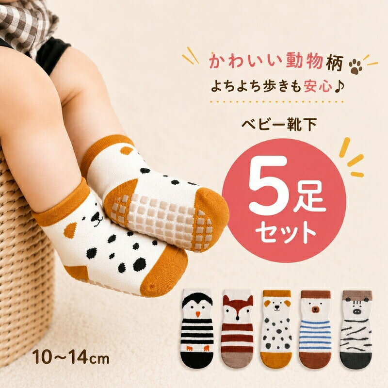 ベビー靴下 5足セット（滑り止め付き）動物柄 北欧風 10cm/12cm/14cm よちよち歩きも、元気に走り回る日も。足裏全面にしっかり滑り止めが付いた、動物フェイスが可愛いベビーソックス5足セットです。やわらかコットン中心のさらっとした肌触りで、季節を問わず毎日の「履かせやすい・脱げにくい」をサポート。洗い替えにもギフトにもぴったりです。 ■ 商品の特徴 足裏に広範囲の滑り止め付き：フローリングでも踏ん張りやすく、転倒対策に◎ 動物柄が可愛い北欧風デザイン：くま・シマウマ・ペンギン・犬・きつねなど、見ているだけでほっこり コットンメインのやさしい肌触り：赤ちゃんの敏感なお肌にも嬉しい、ふんわり感 伸縮性抜群で履かせやすい：よく伸びて足にフィット、動いてもズレにくい 吸湿性・通気性が良くムレにくい：春夏秋冬、毎日の普段使いに活躍 5足セットでコスパ良し：保育園・お出かけ・おうち用の洗い替えが一気に揃う 男の子・女の子どちらにも合わせやすい：定番カラーで服を選ばず使いやすい ■ セット内容 5足セット ■ サイズ S（10cm／目安0-1歳） | M（12cm／目安1-3歳） | L（14cm／目安3-5歳） ■ 仕様 デザイン動物柄（北欧風） 季節オールシーズン（春・夏・秋・冬） 生産国中国 タイプベビーソックス（クルー丈）/ 滑り止め付き セット数5足セット 素材綿78.4% + ポリエステル19.4% + スパンデックス2.2% サイズS：10cm（0-1歳目安）/ M：12cm（1-3歳目安）/ L：14cm（3-5歳目安） ■ おすすめシーン つかまり立ち・歩きはじめの滑り対策に おうちのフローリングで元気に遊ぶときに 保育園・幼稚園の通園用（洗い替えにも） お出かけ・旅行の持ち歩き用に 公園帰りやお昼寝後の冷え対策に お誕生日・出産祝い・ちょっとしたギフトに 写真撮影やコーデのワンポイントに ※長時間の浸け置き洗いはお避けください。※塩素系・酸素系漂白剤は使用しないでください。※濃色は色移りの可能性があるため分けて洗ってください。※雨や汗など濡れた状態での摩擦により色落ちする場合があります。※洗濯により多少色落ちする場合があるため単独洗い推奨です。※着用時の摩擦で色移りすることがあります。※モニターや光の環境により実物と色味・素材感が異なる場合があります。滑り止め付きのベビーソックス5足セット0-5歳 ベビー靴下 ベビー用品 滑り止め付き ベビーウェア 男児 女児 セット。 ・コットンをメインに使用した柔らかい触り心地 ・伸びが良くて履かせやすい。脱げにくい！ ・滑り止めは広範囲ので、転倒防止に優れ、歩く練習をする赤ちゃんの安全を守ります。 ・吸湿性、通気性抜群。 ・弾性のあるデザインで、赤ちゃんの脚にぴったりフィットして脱げなくて、諦めつけ感もありません。 ・ご自身のお子様にはもちろんご親戚やご友人へのお祝いやプレゼントにも最適です。 動物の顔がプリントされた可愛らしい靴下セット！ たくさん歩く元気いっぱいのお子さまの安全を考えた伸縮性に優れて、保温性も抜群のベビー用靴下です！ 幼稚園や保育園、お家やお出かけ時など様々なシーンでご活躍頂けます。 定番のデザインで男の子にも女の子にも合わせやすいです。 サイズ Size 部位 底丈 オススメ年齢 S 10cm 0-1歳 M 12cm 1-3歳 L 14cm 3-5歳 素材 綿78.4%+ポリエステル19.4%+スパンデックス2.2% カラー 全5カラー 1セット 生産国 中国 ご注意 長時間の浸け置き洗いはお避けください。 塩素系および酸素系漂白剤の使用禁止。 濃い色の洗濯物と分けてお洗いください。 雨や汗など、濡れた状態での摩擦により色落ちする恐れがありますので、ご使用時にご注意ください。 洗濯により、多少色落ちする恐れがありますので、他のものと一緒に洗濯しないでください。 着用時の摩擦で色移りすることがありますのでご注意ください。 商品写真はできる限り実物の色に近いようにしておりますが、パソコンの画質や光線環境により実際の商品と色味・素材感が多少異なる場合がございますので、予めご了承ください。 ★商品でお気づきの点がございましたらレビュー記載前に当店までお問い合わせください。 こちらもおすすめ♪