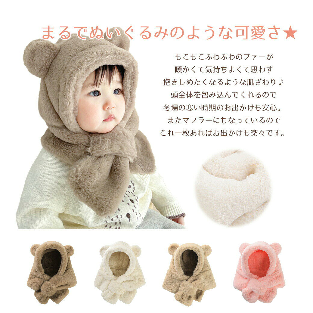 キッズ フード ファー帽子 マフラー 着ぐるみ ぬいぐるみ 赤ちゃん くま 耳付き ベ...
