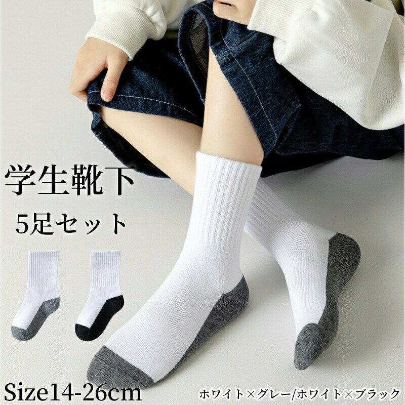 汚れが目立ちにくい♪ 足底切り替えスクールソックス 5足セット（14〜26cm） 毎日履くスクール靴下、白いままだと足裏の汚れが気になる…そんな悩みにうれしい「足底切り替え」タイプが登場！足裏はグレーorブラックで汚れが目立ちにくく、見た目はすっきり白ソックス。通園・通学はもちろん、体育や部活までこれでOKな、洗い替えに助かる5足セットです。 ■ 商品の特徴 足底がグレー/ブラックの切り替え仕様で、汚れが目立ちにくいのがうれしいポイント 切り替え部分が見えにくいデザインなので、制服やフォーマルにも合わせやすい つま先・かかと補強で丈夫＆長持ち。毎日履くスクール用にぴったり 幅広リブの履き口で足首にしっかりフィット。ズレにくく、運動時も快適 綿混素材で汗を吸いやすく通気性も◎ムレにくいから通学・スポーツにもおすすめ 伸縮性がよく、動きやすい履き心地。男の子・女の子どちらにも合うシンプルデザイン 洗い替えに便利な5足セットで、コスパ重視のご家庭にもおすすめ ■ カラー ホワイト×グレー | ホワイト×ブラック ■ サイズ M（14-16cm） | L（17-19cm） | XL（20-23cm） | 2XL（23-26cm） ■ 仕様 セット内容スクールソックス 5足セット 丈クルー丈 デザイン足底切り替え（汚れが目立ちにくい）/ ユニセックス 素材綿78.6%・ポリエステル17.8%・スパンデックス3.6% サイズ14〜26cm（M/L/XL/2XL） 生産国中国 ■ おすすめシーン 通園・通学の毎日の靴下に 小学校〜中学・高校の制服ソックスとして 体育の授業や外遊び、校庭での活動に 部活（ランニング・サッカー・バスケなど）のデイリー練習用に 受験・面接・発表会など、きちんと見せたい日にも 修学旅行・合宿・遠足など、まとめ買いしておきたいイベントに 兄弟姉妹でのストック用・洗い替え用に ※長時間の浸け置き洗いはお避けください。※塩素系・酸素系漂白剤は使用しないでください。※濃色の衣類とは分けて洗濯してください。※雨や汗など濡れた状態での摩擦により色落ち・色移りする場合があります。※洗濯により多少色落ちすることがあります。※モニター環境や光の加減により、実物と色味・素材感が異なる場合がございます。※サイズは目安です。成長期のお子さまはゆとりのあるサイズ選びがおすすめです。キッズ ジュニア スクール ソックス 5足セット 男の子 女の子 汚れ目立たない 15-26cm キッズ 学生 靴下 5足セット 足底切り替え 白 靴下 小学生 中学生 高校生。 ・足底の汚れが目立たないクルー丈靴下登場！ ・汚れが目立ちやすい足底はグレー/ブラックの切り替えになっているので汚れ気になりにくい♪ ・丈夫で長持ち。つま先・かかと補強。 ・履き口は幅広リブで足首にしっかりフィット。ズレにくいから運動やスポーツにも。 ・切り替え部分が見えにくい仕様。 性別問わず履けるユニセックスデザインです。 汗を良く吸い、通気性にも優れている綿混素材♪伸縮性も抜群なので動きやすい。 毎日履く靴下だから洗い替えにもうれしい5足セットでお届けします。 サイズ Size 部位 足長目安 年齢目安 M 14-16cm 3-5歳 L 17-19cm 6-8歳 XL 20-23cm 9-12歳 2XL 23-26cm 12歳以上 素材 綿78.6% ポリエステル17.8% スパンデックス3.6% カラー 全2カラー 生産国 中国 ご注意 長時間の浸け置き洗いはお避けください。 塩素系および酸素系漂白剤の使用禁止。 濃い色の洗濯物と分けてお洗いください。 雨や汗など、濡れた状態での摩擦により色落ちする恐れがありますので、ご使用時にご注意ください。 洗濯により、多少色落ちする恐れがありますので、他のものと一緒に洗濯しないでください。 着用時の摩擦で色移りすることがありますのでご注意ください。 商品写真はできる限り実物の色に近いようにしておりますが、パソコンの画質や光線環境により実際の商品と色味・素材感が多少異なる場合がございますので、予めご了承ください。 ★商品でお気づきの点がございましたらレビュー記載前に当店までお問い合わせください。 こちらもおすすめ♪