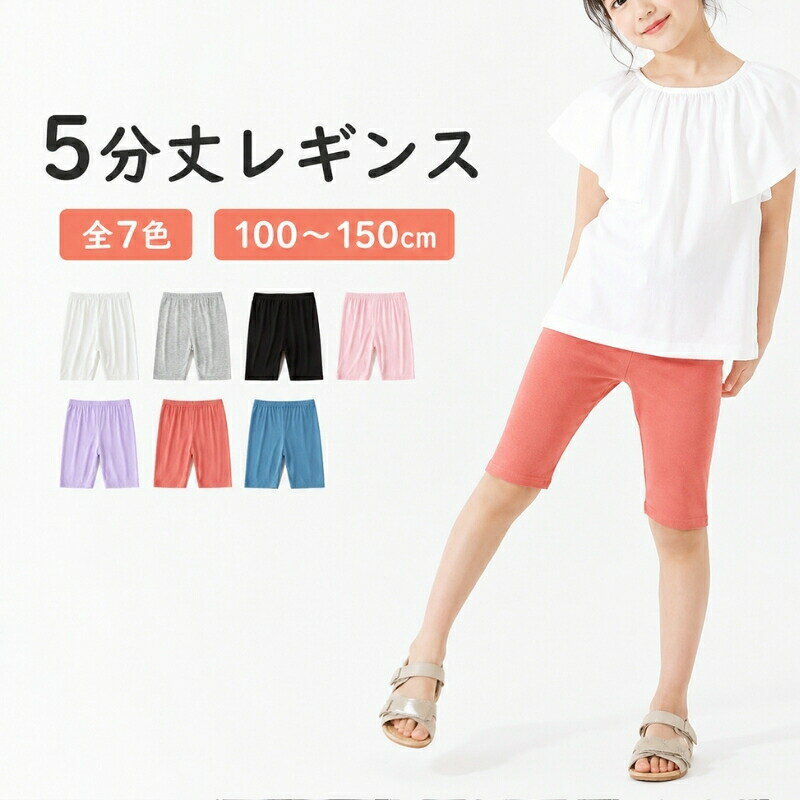 商品情報 素材：モーダル95.5％、ポリウレタン4.5％ サイズ：100〜150cm カラー：全9色 生産国：中国 ご注意 ・液温は30℃を限度とし、洗濯機で弱い洗濯ができる。 ・塩素系及び酸素系漂白剤の使用禁止。 ・タンブル乾燥禁止。 ・日陰のつり干しがよい。 ・ドライクリーニング禁止。 ・非常に弱いウェットクリーニングができる。 キッズ女の子用 5分丈ハーフレギンス（モダール薄手・無地）100〜150cm さらっとなめらかなモダール素材で、暑い季節も気持ちよくはける5分丈ハーフレギンス。薄手なのに透け感が目立ちにくく、スカートやワンピのインナーにも、ショートパンツ感覚の1枚使いにも◎。ウエスト総ゴムでお着替えもラクラク、毎日つい手に取っちゃう定番アイテムです。 ■ 商品の特徴 【モダール95.5%】すべすべ＆やわらかい肌ざわりで、お肌にやさしい着心地 【5分丈】ひざ上〜ひざあたりまでカバーして、冷房対策や肌のこすれ対策にも便利 【薄手で涼しい】吸湿・放湿性に優れ、汗ばむ日もベタつきにくく快適 【よく伸びるストレッチ】動きやすく、体操・ダンス・公園遊びなどアクティブシーンにもぴったり 【ウエスト総ゴム】締め付け感が少なく、子ども一人でもさっとはける 【無地で合わせやすい】通園・通学の制服/私服どちらにもなじみやすいシンプルデザイン 【洗っても使いやすい】おうちで洗濯OK（弱洗い推奨）でデイリーに回しやすい 【選べるカラー】定番色から差し色まで、コーデの幅が広がるカラバリ ■ カラー ホワイト | グレー | ブラック | ピンク | ラベンダー | ブルー | バーミリオン ■ サイズ 100cm | 110cm | 120cm | 130cm | 140cm | 150cm ■ 仕様 お手入れ液温30℃まで、洗濯機弱洗い可／漂白剤不可／タンブル乾燥不可／日陰つり干し推奨／ドライクリーニング不可 タイプキッズ用 5分丈ハーフレギンス / スパッツ（無地） 素材モダール95.5％、ポリウレタン4.5％ サイズ100〜150cm カラー全7色（ホワイト/グレー/ブラック/ピンク/ラベンダー/ブルー/バーミリオン） 生産国中国 ■ おすすめシーン 通園・通学の毎日コーデに（制服・私服どちらにも） ワンピースやスカートのインナーとしての安心対策に 夏の冷房が効いた教室・電車・室内施設での冷え対策に 公園遊び・外遊びでの動きやすいボトムとして 体操・ダンス・新体操・発表会の練習着に おうち時間のルームウェア・パジャマ代わりに 旅行や帰省の着替え用に（軽くてかさばりにくい） 肌のこすれが気になる日のレイヤードに ※カラーは撮影環境やモニター設定により、実物と色味・素材感が多少異なる場合がございます。※洗濯表示に従い、30℃以下の弱洗い・日陰つり干しをおすすめします。※サイズは表記と若干の誤差が出る場合がございます。商品情報 素材：モーダル95.5％、ポリウレタン4.5％ サイズ：100〜150cm カラー：全9色 生産国：中国 ご注意 ・液温は30℃を限度とし、洗濯機で弱い洗濯ができる。 ・塩素系及び酸素系漂白剤の使用禁止。 ・タンブル乾燥禁止。 ・日陰のつり干しがよい。 ・ドライクリーニング禁止。 ・非常に弱いウェットクリーニングができる。 モダール素材 滑らかな肌触りで爽やかな夏へ 夏にピッタリの薄手でやわらかな肌心地♪ 良い生地・良い履き心地 水に強く、吸湿・放湿性にも優れているため、家でじゃぶじゃぶ洗えて、肌に寄り添いつつもべたべたしません。 お子様一人でもさっと履けるウェスト総ゴム仕様 締め付け感もなくストレスフリーの着心地 綿密に計算された採寸と熟練の職人による丁寧な縫製 使用頻度の高い定番のレギンス、高いストレッチ性能、使いやすいカラバリ、なめらかな履き心地。 シンプルなデザインで多様なアイテムと合わせやすい 春夏に活躍するさらっとした肌ざわりが気持ちいい 春夏に活躍するさらっとした肌ざわりが気持ちいい、モーダル生地・キッズ用5分丈レギンスです。 7カラー：ホワイト、グレー、ブラック、ピンク、ラベンダー、バーミリオン、ブルー 商品写真はできる限り実物の色に近いようにしておりますが、パソコンの画質や光線環境により実際の商品と色味・素材感が多少異なる場合がございますので、予めご了承ください。 ★商品でお気づきの点がございましたらレビュー記載前にお当店までお問い合わせください。