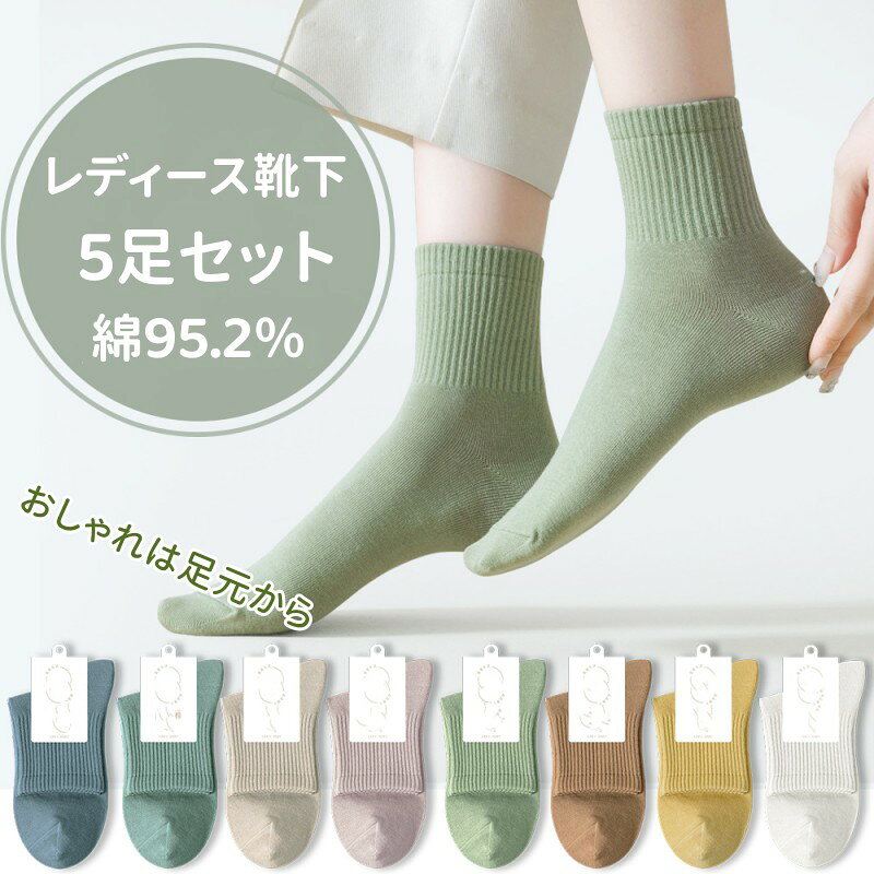 レディース 綿クルーソックス 5足セット（綿95.2%・抗菌防臭） 毎日履くものだから、肌触りも見た目も妥協したくない。綿95.2%のやさしい履き心地と、コーデにすっと馴染む無地デザインがうれしいレディース靴下5足セットです。程よい厚みでオールシーズン使えて、通勤・通学からきちんとした日まで頼れる定番に。 ■ 商品の特徴 綿95.2%メイン：通気性・吸湿性が良く、ムレにくくさらっと快適 抗菌・防臭機能：気になるニオイ対策にもうれしい仕様 程よい厚みで年中活躍：春夏は軽やかに、秋冬は足元の冷え対策にも◎ クルー丈×無地で合わせやすい：スニーカー・ローファー・パンプスなど幅広い靴にマッチ 履き口リブでずれにくい：締め付けすぎないのに、落ちにくく日常使いにぴったり つま先の縫い目がきれい：チクチクしにくく、快適な履き心地をサポート 伸びが良くフィット：足にやさしく沿って、長時間でもストレス少なめ 5足セットでお得：洗い替えにも便利で、毎日の靴下選びがラクに ■ サイズ Fサイズ（22cm-25cm対応） ■ タイプ タイプAセット | タイプBセット | タイプCセット | タイプDセット | タイプEセット | タイプFセット | タイプGセット | タイプHセット | タイプIセット ■ 仕様 セット内容靴下 5足セット タイプレディース クルーソックス（無地） サイズF（22cm-25cm対応） 素材綿95.2%＋スパンデックス4.8% 機能抗菌・防臭 生産国中国 季節春・夏・秋・冬（オールシーズン） ■ おすすめシーン 通勤・通学のデイリーソックスに オフィスコーデや制服スタイルの足元に フォーマル寄りのきれいめコーデに（無地で上品） スニーカーでの普段使い・お出かけ・お散歩に 旅行や出張のまとめ買い・洗い替え用に 学校行事（参観日・説明会など）のきちんと感が欲しい日に 母の日・ちょっとしたプレゼントやプチギフトに ※液温30℃を目安に手洗い推奨。漂白剤（塩素系・酸素系）使用不可、タンブル乾燥不可、日陰つり干し推奨、アイロン・ドライクリーニング不可。※モニターや光の加減により、実物と色味・素材感が多少異なる場合があります。レディース靴下5足セット カラーバリエーションが豊富な5足組綿ソックスです。 ・年中大活躍する綿素材で程よい厚みなので、いろんな服装や靴に合う、シンプルな無地クルー丈ソックスです ・つま先綺麗な縫い目で、チクチクしません。 ・履き口がリブ仕様利用、程よい締め付け感で、脱落しにくい。 ・綿95.2%素材利用、抗菌且つ防臭機能実現。 ・春夏コレクションでシンプルな靴下なのでコーディネートしやすく、デイリーに活躍します。 ・プレゼントとしてもおすすめです。 綿素材がメインで通気性と吸湿性がとても良く、柔らかい肌触りで着心地が抜群。 脱げにくい！合わせやすい。伸びが良くて履かせやすい。 程よい厚みでオールシーズン利用可能。 一度履いたらやめられない履き心地、 是非お試しください。 サイズ サイズ 部位 足サイズ F 22cm-25cm 素材 綿95.2%+スパンデックス4.8% タイプ 全9タイプ 生産国 中国 ご注意 液温は30℃を限度として、手洗いができます。 塩素系および酸素系漂白剤の使用禁止。 タンブル乾燥禁止。 日陰のつり干しがよい。 アイロン仕上げ禁止。 ドライクリーニング禁止。 商品写真はできる限り実物の色に近いようにしておりますが、パソコンの画質や光線環境により実際の商品と色味・素材感が多少異なる場合がございますので、予めご了承ください。 ★商品でお気づきの点がございましたらレビュー記載前に当店までお問い合わせください。 こちらもおすすめ♪