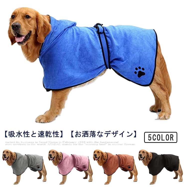 【素材】高品質な柔らかい素材としっかりの作りで、肌触りが良く、吸水力が優れ、ペットの衛生と健康にいいです。耐久性があり、長い時間を繰り返し使用することができます。【吸水性と速乾性】吸水速乾性抜群のペット用タオル。ペットちゃんのために快適性を提供します。体を包み込むだけで水分をサッと吸収してくれます。ドライヤーの時間も短縮になります。【多機能】シャンプー後や雨の日のペットの体拭き、水しぶきはお部屋に飛び散りません。雨の散歩やお風呂の後でも、ソファー、ベッド、床などを濡れなく保護します。フード付き、寒い冬のコートとしても、ペットを暖かく快適に保つためのグルーミング。【お洒落なデザイン】ベルト付き、使用するときはペットのベルトを着用してバスローブの脱落を防ぐ、まだお風呂でもエレガントに演出できます。とても快適なバスローブなので、愛犬や愛猫もきっと喜びます。 サイズ S M L XL 2XL 3XL 4XL 5XL サイズについての説明 S 着丈28cm バスト56cmM 着丈32cm バスト59cmL 着丈36cm バスト62cmXL 着丈40cm バスト65cm2XL 着丈44cm バスト68cm3XL 着丈48cm バスト71cm4XL 着丈52cm バスト74cm5XL 着丈56cm バスト77cm※上記サイズは平置き実寸になります。サイズ表の実寸法は商品によって1-3cm程度の誤差がある場合がございます。 素材 ポリエステル 色 ブルー ブラック ブラウン ピンク グレー 備考 ●サイズ詳細等の測り方はスタッフ間で統一、徹底はしておりますが、実寸は商品によって若干の誤差(1cm〜3cm )がある場合がございますので、予めご了承ください。 ●製造ロットにより、細部形状の違いや、同色でも色味に多少の誤差が生じます。 ●パッケージは改良のため予告なく仕様を変更する場合があります。 ▼商品の色は、撮影時の光や、お客様のモニターの色具合などにより、実際の商品と異なる場合がございます。あらかじめ、ご了承ください。 ▼生地の特性上、やや匂いが強く感じられるものもございます。数日のご使用や陰干しなどで気になる匂いはほとんど感じられなくなります。 ▼同じ商品でも生産時期により形やサイズ、カラーに多少の誤差が生じる場合もございます。 ▼他店舗でも在庫を共有して販売をしている為、受注後欠品となる場合もございます。予め、ご了承お願い申し上げます。 ▼出荷前に全て検品を行っておりますが、万が一商品に不具合があった場合は、お問い合わせフォームまたはメールよりご連絡頂けます様お願い申し上げます。速やかに対応致しますのでご安心ください。