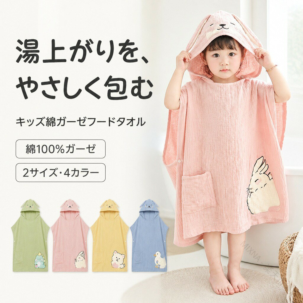 商品説明綿100％のガーゼ生地を使った、子ども用フード付きバスタオルです。頭からかぶり、左右のスナップを留めて着用できます。グリーン・恐竜、ピンク・うさぎ、イエロー・くま、ブルー・ガチョウの4種類と、2サイズから選べます。やわらかな綿ガーゼ本体は綿100％のガーゼ生地です（サテンおよび装飾部分を除く）。凹凸のある軽やかな生地が、湯上がりの体をやさしく包みます。フードとサイドスナップフードで頭まで包めるポンチョ型。左右のスナップで固定でき、動きやすい着用スタイルです。前面にはポケットも付いています。2サイズ・4カラー60×120cmは身長80〜110cm、75×150cmは身長110〜150cmが目安です。動物モチーフ付きの4カラーからお選びいただけます。商品仕様【素材】綿100％（サテンおよび装飾部分を除く）【60×120cm】着丈約60cm、幅約60cm、重量約100g、推奨身長80〜110cm【75×150cm】着丈約75cm、幅約75cm、重量約165g、推奨身長110〜150cm【仕様】フード、左右サイドスナップ、ポケット付き注意事項着丈はフードを含まない目安です。体格や着用感には個人差があります。光の当たり方や画面設定により、実物と画像で色の見え方が多少異なる場合があります。ご購入の前に※注文の変更やキャンセルをご希望の場合は、ご注文後2日以内にご連絡ください。※撮影環境やモニターの設定により、実際の商品と色味が多少異なる場合がございます。※サイズは平置きで採寸しております。多少の誤差が生じる場合がございます。※海外製品のため、縫製や糸始末が甘い場合がございます。安心保障・商品到着後7日以内であれば、返品・交換を承ります。・返品・交換が発生した場合、再送料は当ショップが負担いたします。・ご不明な点はご注文前にお気軽にお問い合わせください。 【原産国／製造国: 中国】 .キッズバスローブ、子供用バスローブ、フード付きバスタオル、綿100％、ガーゼ、ポンチョ、着るバスタオル、吸水、速乾、お風呂上がり、プール、サイドスナップ、ポケット付き、恐竜、うさぎ、くま、ガチョウ、60×120cm、75×150cm、身長80〜150cm、4色、洗濯機対応、子供服、男の子、女の子、湯上がり、海水浴、旅行、人気ランキング、おすすめ。。 指定された配送時間は承っておりません。【MIXNA - 楽天市場店】