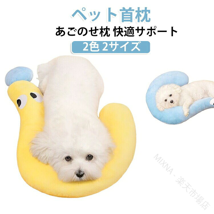 洗濯簡単 ドッグクッション U字型枕 ペット枕 可愛い ネコ 眠り用 犬 ペット首枕 おもちゃ 小型犬 中型犬 四季対応 抱き枕 夏用 犬小屋用品 抱き枕 疑問符の形状 もちもち ふわふわ 快適