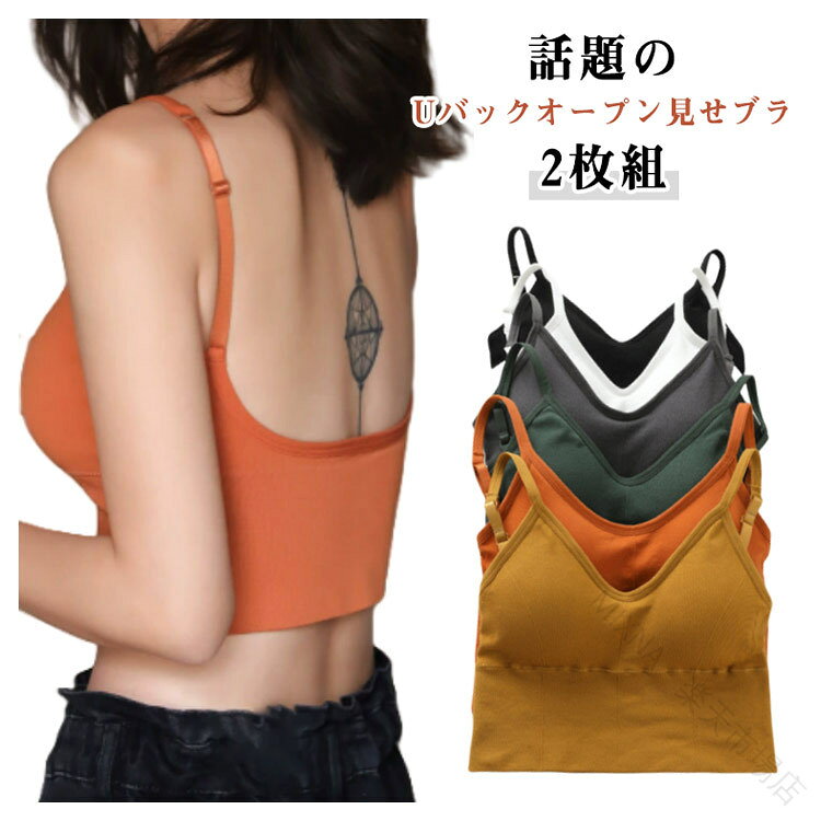 話題のUバックオープン見せブラ。2枚組背中を大胆に見せるUバックブラキャミ、背中あきトップスやシアートップスを着こなすためのマストアイテムです。1枚着OK！ブラの重ね着がいらず、背中やデコルテの開いた服でもスッキリと着こなせます。伸縮性抜群のリブ生地、サポート力がよく、長時間の着用でも締め付け感が少なく、自然な着心地を提供します。デイリーはもちろん、おうちでのリラックスタイムやフィットネスやヨガなど様々なシーンで大活躍します。ストラップは長さ調整可能で、アクティブな体の動きにもやさしくフィットします。 サイズ M L サイズについての説明 M　裾幅26-45　目安体重55kgまでL　裾幅31-56　目安体重55-65kg　Cカップ以上は着用できません。ご了承ください。※サイズ表の実寸法は商品によって1-3cm程度の誤差がある場合がございます。 素材 ナイロン96.8％　スパンデックス3.2％ 色 白2枚 黄2枚 灰2枚 緑2枚 黒2枚 橙2枚 白1枚黄1枚 白1枚灰1枚 白1枚緑1枚 白1枚黒1枚 白1枚橙1枚 黄1枚灰1枚 黄1枚緑1枚 黄1枚黒1枚 黄1枚橙1枚 灰1枚緑1枚 灰1枚黒1枚 灰1枚橙1枚 緑1枚黒1枚 緑1枚橙1枚 黒1枚橙1枚 備考 ●サイズ詳細等の測り方はスタッフ間で統一、徹底はしておりますが、実寸は商品によって若干の誤差(1cm〜3cm )がある場合がございますので、予めご了承ください。 ●商品の色は、撮影時の光や、お客様のモニターの色具合などにより、実際の商品と異なる場合がございます。あらかじめ、ご了承ください。 ●製品によっては、生地の特性上、洗濯時に縮む場合がございますので洗濯時はご注意下さいませ。 ▼色味の強い製品によっては他の衣類などに色移りする場合もございますので、速やかに（脱水、乾燥等）するようにお願いいたします。 ▼生地によっては摩擦や汗、雨などで濡れた時は、他の製品に移染する恐れがございますので、着用の際はご注意下さい。 ▼生地の特性上、やや匂いが強く感じられるものもございます。数日のご使用や陰干しなどで気になる匂いはほとんど感じられなくなります。 【原産国／製造国: 中国】 .カップ付きブラトップ、ノンワイヤーブラ、Uバック見せブラ、Tシャツブラ、ヨガブラ、スポブラ、スポーツブラ、ナイトブラ、キャミソール、へそ出しトップス、インナー、ブラジャー、リブ素材、背中開き、2枚セット、ヨガ、フィットネス、ランニング、ダンス、部屋着、リラックス、普段使いに対応。締め付け感を抑えたい方や重ね着を楽しみたい方におすすめの人気アイテムです。。 指定された配送時間は承っておりません。【MIXNA - 楽天市場店】