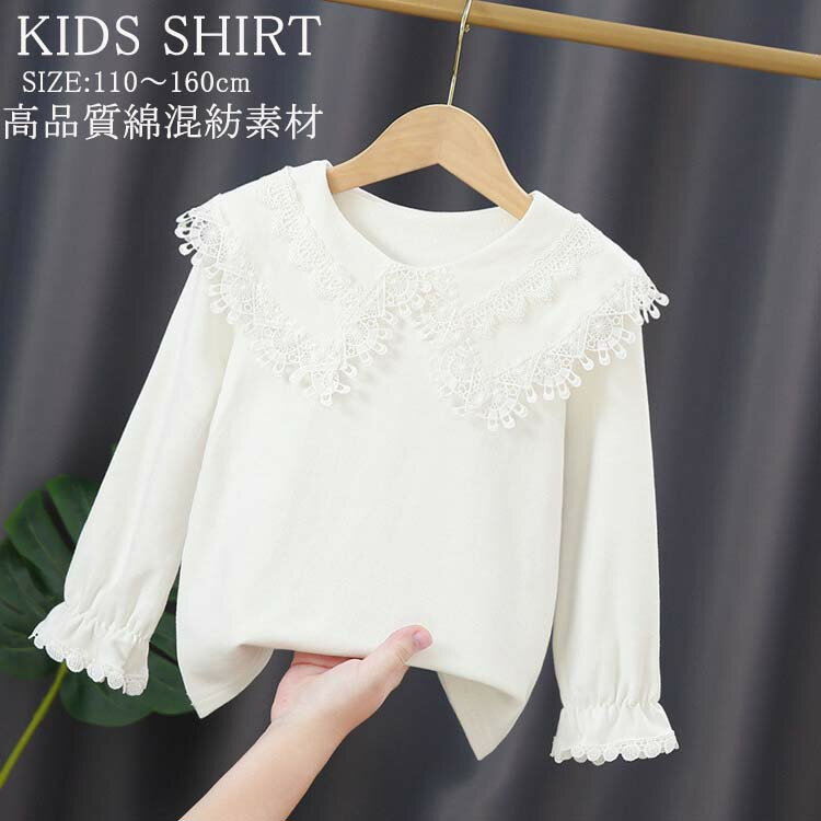 商品説明 color="#000000">商品名 七五三におすすめ！女の子ブラウス 春秋 おしゃれな女の子用の子供服　 フォーマルシーンでも活躍！長袖の白ブラウス シンプルな長袖のブラウスですが、袖がふんわり広がり裾を絞ってあるパフスリーブになっていて、かわいらしい印象です。 綿とポリウレタン混合の、サラっと軽く着心地の良いブラウスです。綺麗で可愛いレースの襟が特徴です。 一着でいろんな場面で着こなすことができますね。 素材 width="291" bgcolor="#ffffff">95％コットン 、5％ポリウレタン bgcolor="#f0f0f0">生産国 width="291" bgcolor="#ffffff">中国 bgcolor="#f0f0f0">サイズ color="#000000"> 【110】参考身長100-110cm　着丈42cm　バスト72cm 【120】参考身長110-120cm　着丈45cm　バスト76cm 【130】参考身長120-130cm　着丈48cm　バスト80cm 【140】参考身長130-140cm　着丈51cm　バスト84cm 【150】参考身長140-150cm　着丈54cm　バスト88cm 【160】参考身長150-160cm　着丈57cm　バスト92cm セット内容 ブラウス 注意 width="291" bgcolor="#ffffff"> PC環境・光の具合により、色や素材のイメージが写真と若干異なる場合がございます。 モデル・写真に使用されているアクセサリー・小物は別途記載が無い限り付属いたしません。 商品に不良があった場合は、商品到着から5日以内にご連絡いただければご返金・交換対応させて頂きます。 商品のサイズは、全て平置きにて外寸を測定しております。 商品によっては+-0.5cm〜1cmの誤差が発生してしまう場合がございます。 該当商品は他店と在庫共有です。タイミングにより、在庫ズレが生じる場合がございます。予めご了承ください。七五三におすすめ！女の子ブラウス 春秋 おしゃれな女の子用の子供服　 フォーマルシーンでも活躍！長袖の白ブラウス シンプルな長袖のブラウスですが、袖がふんわり広がり裾を絞ってあるパフスリーブになっていて、かわいらしい印象です。 綿95%とポリウレタン5%の混合、伸縮性がちょうどいい、サラっと軽く着心地の良いブラウスです。 襟もフリルなので、とてもかわいらしいですよ。 上品に絞られた袖口のお陰で、様々なフォーマルシーンで大活躍間違いなしです。 白ブラウスを着ると簡単におしゃれな女の子コーデが完成します。