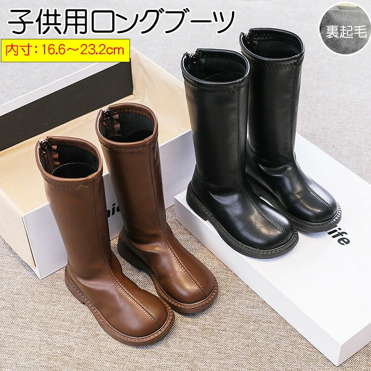 キッズシューズ ブーツ キッズ ロングブーツ 裏起毛 子供靴 足痛くない 歩きやすい おしゃれ シンプル カジュアル 後ろファスナー 女の子 子供用 靴 七五三 防水 春 秋 冬