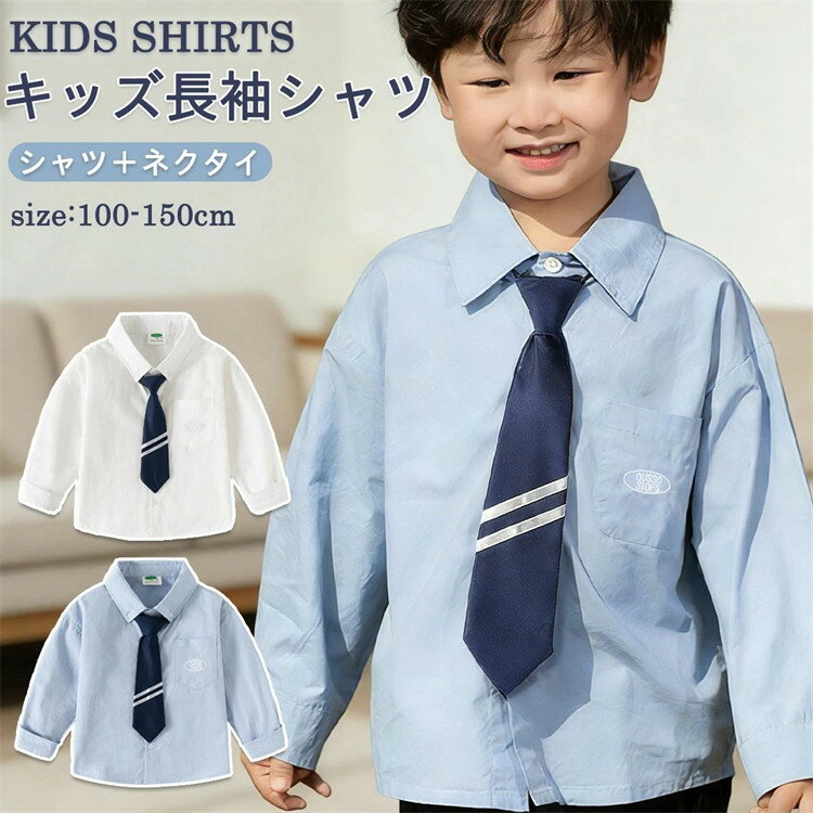 Rakuten - キッズ フォーマル シャツ 長袖 子供 白シャツ 男の子 角襟 ネクタイ付き ジュニア 150 シャツ キッズ ブラウス フォーマル おしゃれ 白 春秋冬 服 入学式 卒園式 入園式 子供服 トップス ブラウス 綿 コットン ホワイト ブルー 普段着 部屋着 通園 通学