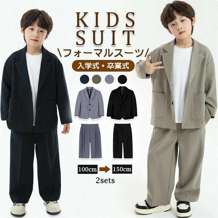 入学式 卒業式 男の子スーツ キッズスーツ フォーマル スーツ 2点セットジャケット 長袖 子供服 子ども おしゃれ 発表会 シングルスー..