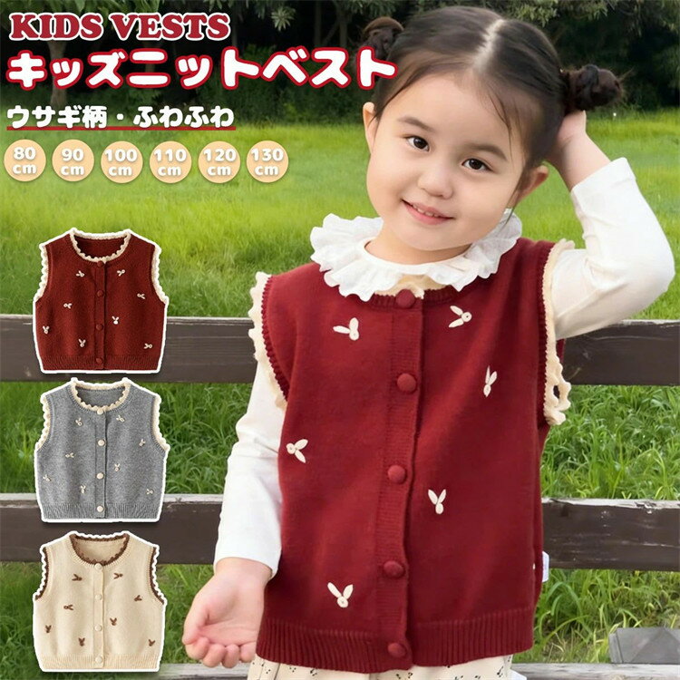 キッズベスト ニットベスト クリスマス 軽量 おしゃれ ベスト 前開き セーター 防寒 可愛い 女の子 袖なし 子供服 レディース ふわふわ 無地 春秋冬 柔軟 暖かめ ホットコット アウター 子供 子供服 子ども服 かわいい ベビー 子供用 部屋着 プレゼント 通園 通学