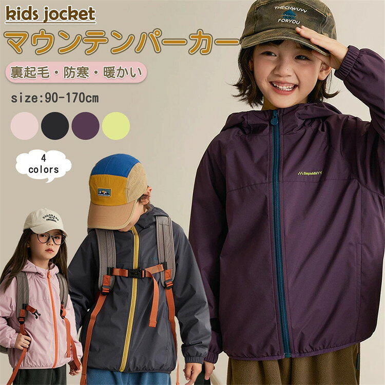 商品説明 color="#000000">商品名 おしゃれなキッズマウンテンパーカー この子供用マウンテンパーカーは、春から冬までの幅広い季節に対応する優れたアイテムです。 裏起毛仕様で防寒性が高く、通園や通学時に最適です。フード付きのデザインは、風や雨からお子様をしっかり守ります。 おしゃれでかわいいデザインは、幼稚園や小学生の女の子にぴったり。 サイズは90cmから170cmまで幅広く揃っており、成長に合わせて選べます。 ルームウェアやパジャマとしても活用できる多機能なジャケットです。 素材 width="291" bgcolor="#ffffff">ポリェステル bgcolor="#f0f0f0">生産国 width="291" bgcolor="#ffffff">中国 bgcolor="#f0f0f0">サイズ color="#000000"> 【90cm】参考身長80cm 【100cm】参考身長90cm 【110cm】参考身長100cm 【120cm】参考身長110cm 【130cm】参考身長120cm 【140cm】参考身長130cm 【150cm】参考身長140cm 【160cm】参考身長150cm 【170cm】参考身長160cm セット内容キッズマウンテンパーカー 注意 width="291" bgcolor="#ffffff"> PC環境・光の具合により、色や素材のイメージが写真と若干異なる場合がございます。 モデル・写真に使用されているアクセサリー・小物は別途記載が無い限り付属いたしません。 商品に不良があった場合は、商品到着から5日以内にご連絡いただければご返金・交換対応させて頂きます。 商品のサイズは、全て平置きにて外寸を測定しております。 商品によっては+-0.5cm〜1cmの誤差が発生してしまう場合がございます。 該当商品は他店と在庫共有です。タイミングにより、在庫ズレが生じる場合がございます。予めご了承ください。キッズマウンテンパーカー この子供用マウンテンパーカーは、春から冬までの幅広い季節に対応する優れたアイテムです。 裏起毛仕様で防寒性が高く、通園や通学時に最適です。フード付きのデザインは、風や雨からお子様をしっかり守ります。 おしゃれでかわいいデザインは、幼稚園や小学生の女の子にぴったり。 サイズは90cmから170cmまで幅広く揃っており、成長に合わせて選べます。 ルームウェアやパジャマとしても活用できる多機能なジャケットです。
