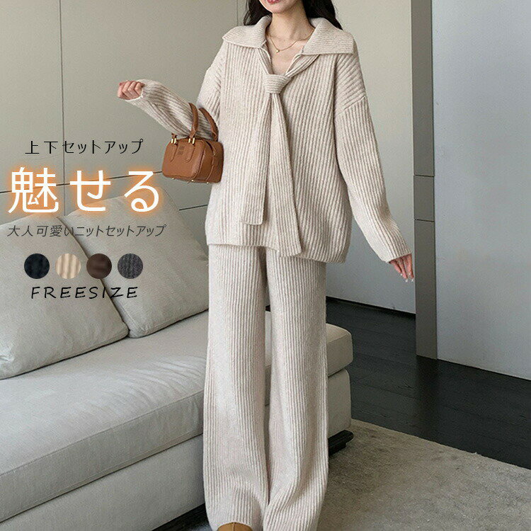 ニット セットアップ パンツ レディース 秋冬 取り外し可能 ニットセットアップ 長袖 冬 セーター プルオーバー ワイドパンツ ニットパンツ 2点セット 上下セット 折襟 Vネック 通勤 カジュアル シンプル ゆったり ドロップショルダー 厚手 無地 カジュアル