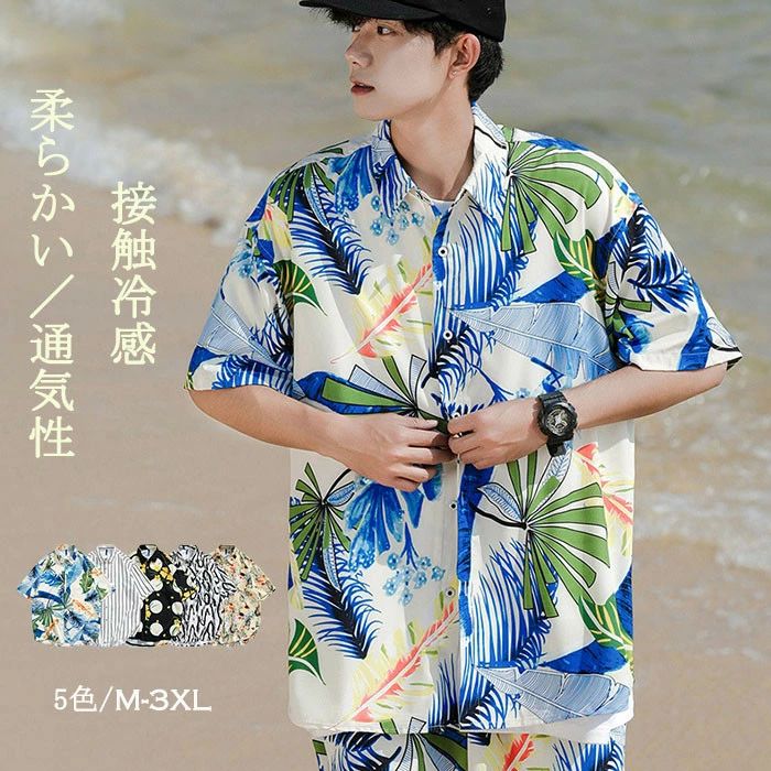 サイズ「単位/cm」 バスト 着丈 肩幅 袖丈 M 112 73 50 23 L 116 75 51 24 XL 120 77 52 24 2XL 124 79 53 25 3XL 128 81 54 25 同じ商品でも生産時期やカラーにより形やサイズに多少の"誤差"が生じる場合もございますので、ご了承ください。 ※ご注意：全体的に小さめのサイズです。普段着ているものより、1−2つ上のサイズをお薦めいたします。 ※正確なサイズを測るよう心掛けておりますが、採寸用サンプルの実寸値となりますので、 お手元にお届けする商品と表記寸法の間に多少の誤差が生じる場合がございます。 カラー 青色、白色、黒色、黄色、ベージュ 素材 ポリエステル97%、ポリウレタン3% 商品仕様 　 伸縮性：少し伸縮性があり　裏地：無し　　透け感：無し　　生地の厚さ：薄手 関連キーワード アロハシャツ サイズ 半袖シャツ ハワイ 通気性 プリント トップス 大きいサイズ ビーチシャツ 夏 ブラウス 薄手 涼感 速乾 快適 重ね着風 ゆったり シンプル サマー 男性用 ファッション 体型カバー おしゃれ カジュアル ハワイアン 海辺 サーフィン 休暇 旅行 ご利用ガイド 配送納期・返品・交換・キャンセルなどについて 商品到着後7日以内に交換・返品可能