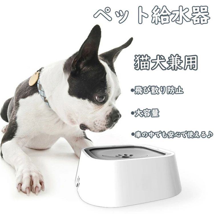 ペット給水器 ウォーターボウル 1.5L大容量 飛び散り防止 溢れ-飛び出さない ゆっくり 水飲み おしゃれ 車用品 ペット給水器 自動車 給食器 ABS製抗菌の材質 水入れ 餌入れ おやつ 食器 濡れない 給水/給餌 両用 ペット用品