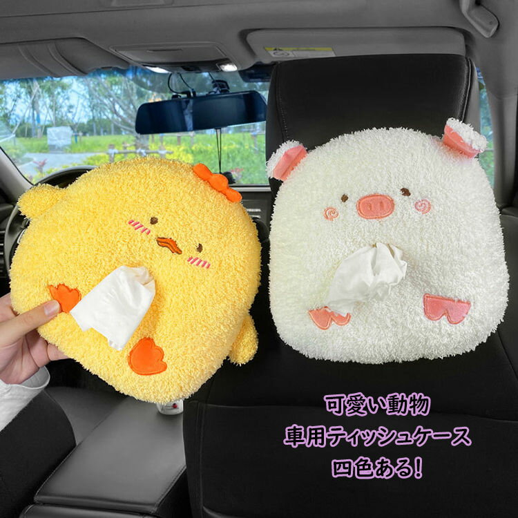 Car Storage, Holder - 可愛い ティッシュカバー 車用 ティッシュケース チキン ピッグ クマ ペンギン ティッシュポーチ 車載 ティッシュホルダー ティッシュボックス 車内 収納 ヘッドレス アームレスト 室内 インテリア 車用 車用 収納ポケット カーアクセサリー 内装