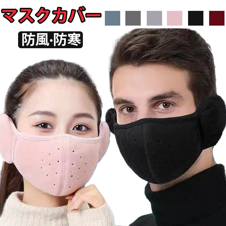 耳あて付き マスク 冬 あったか マスク ブラック グレー ピンク レッド ブルー 防寒 マスク 耳カバー イヤーマフ付 一体型 洗える イヤーマフ アウトドア 通気性 防寒 防風 保温 スキー 自転車 釣りメール便
