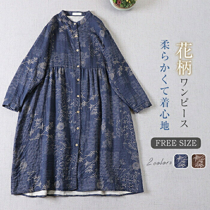 Rakuten - ガーゼワンピース ロングワンピース シャツワンピース ダブルガーゼ レディース 秋 冬 春 バンドカラー 花柄 長袖 ゆったり 二重ガーゼ ワンピース 綿100% 立ち襟 Aライン 総柄 ガーゼ ワンピース 大人 オフィス 通勤 コットン きれいめ ナチュラル 春 30代 40代 50代
