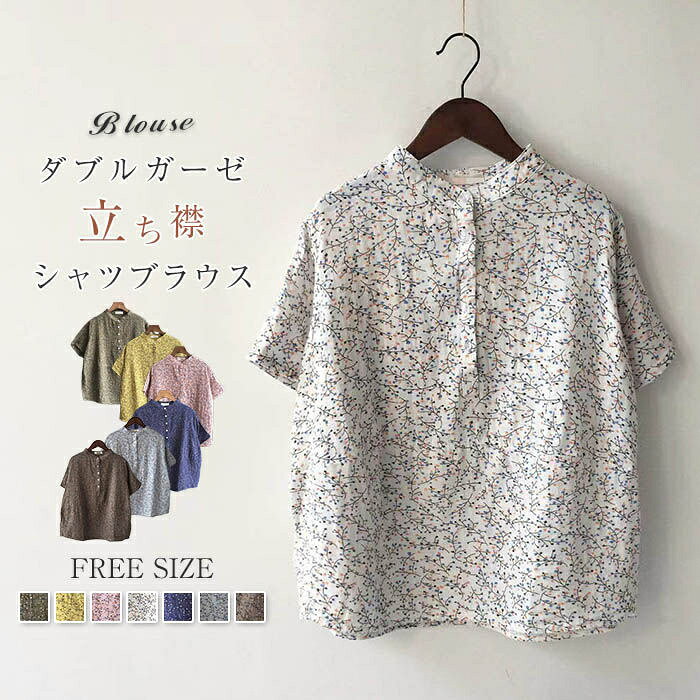 Rakuten - ダブルガーゼ シャツ ブラウス シャツブラウス レディース バンドカラー 夏 半袖 花柄 立ち襟 トップス 綿100％ カジュアル 総柄 ガーゼシャツ 体型カバー 柔軟 通勤 春 秋 シンプル 着回し コットン 柔らかい 大人 可愛い オフィス 20代 30代 40代 50代