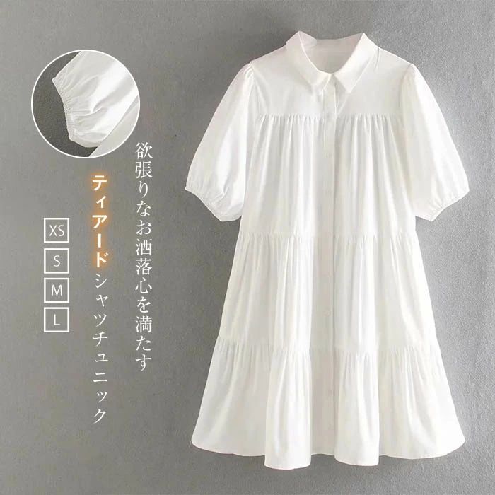 チュニックワンピース レディース 半袖 夏 シャツワンピース ショート丈 ティアード 白 チュニック ワンピース パフスリーブ 大人 きれいめ ロングシャツ aライン ギャザー フレア 大きいサイズ ゆったり ゆる カジュアル 体型カバー 通勤 シンプル 黒 ベージュ ホワイト