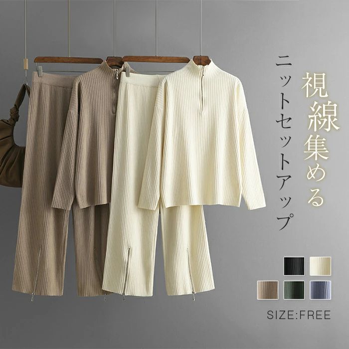 Rakuten - ニットセットアップ レディース 秋冬 2点セット リブニット ロング丈 パンツ ハーフジップ 重ね着 ニットセーター 長袖 秋 冬 ロングパンツ ワイドパンツ ゆったり 上下セット ファッション 大人 春 カジュアル 通勤 体型カバー オフィス 着痩せ 新作 厚手 送料無料