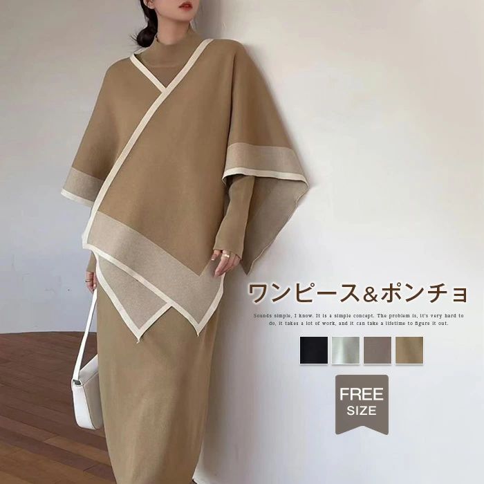 樂天商城 - ニットワンピース レディース 2点セット ポンチョ 秋冬 韓国風 OL ニット フレアワンピース オフィス ビジネス 長袖 春 秋 冬 aライン 大人 ファッション シンプル カジュアル フレア お洒落 きれいめ ニットワンピー aラインワンピー 通勤 着痩せ 黒 コーヒー 送料無料