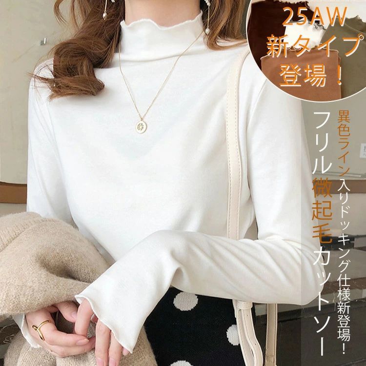 Rakuten - 配色 カットソー 秋冬 微起毛 プチハイネック レディース トップス フリル 長袖 ハイネック インナー 春 ストレッチ 伸びる 柔らか コーデ レイヤード きれいめ おしゃれ フリルネック あったか 冬 インナー